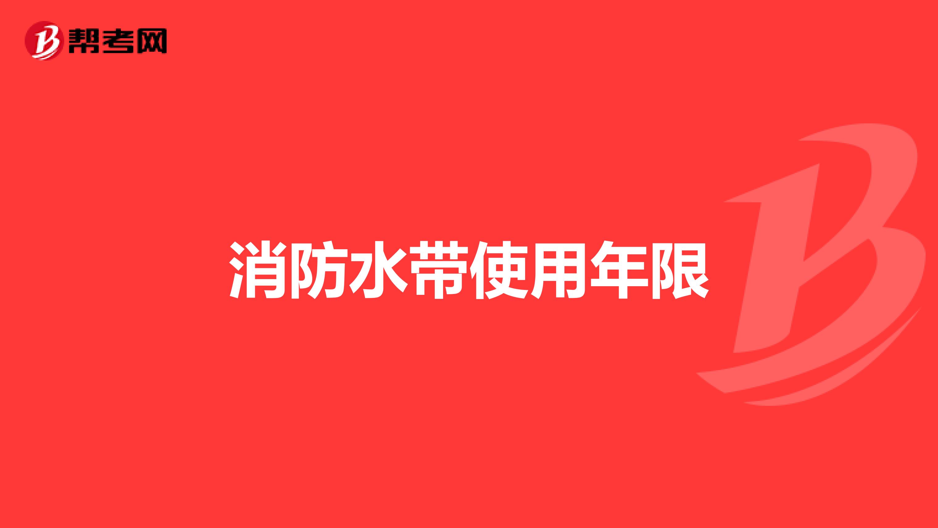 消防水带使用年限