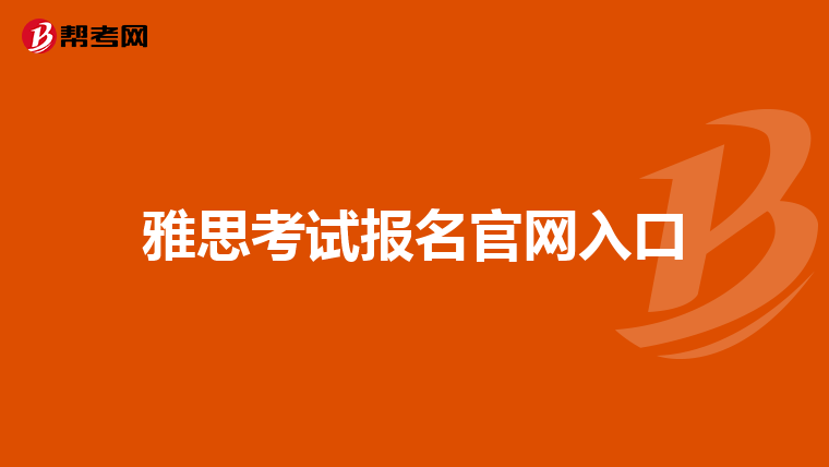 雅思考试报名官网入口