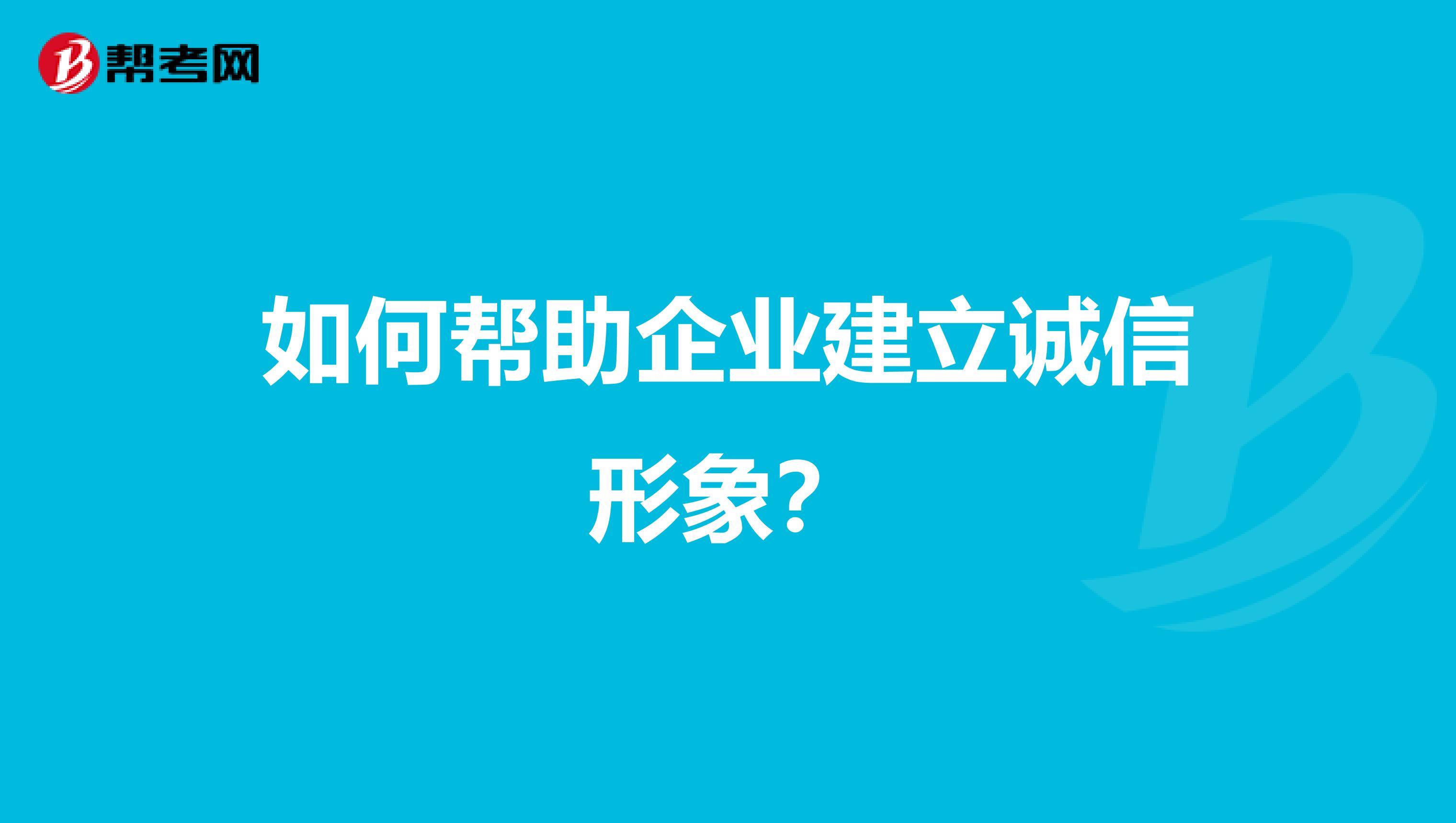 如何帮助企业建立诚信形象?