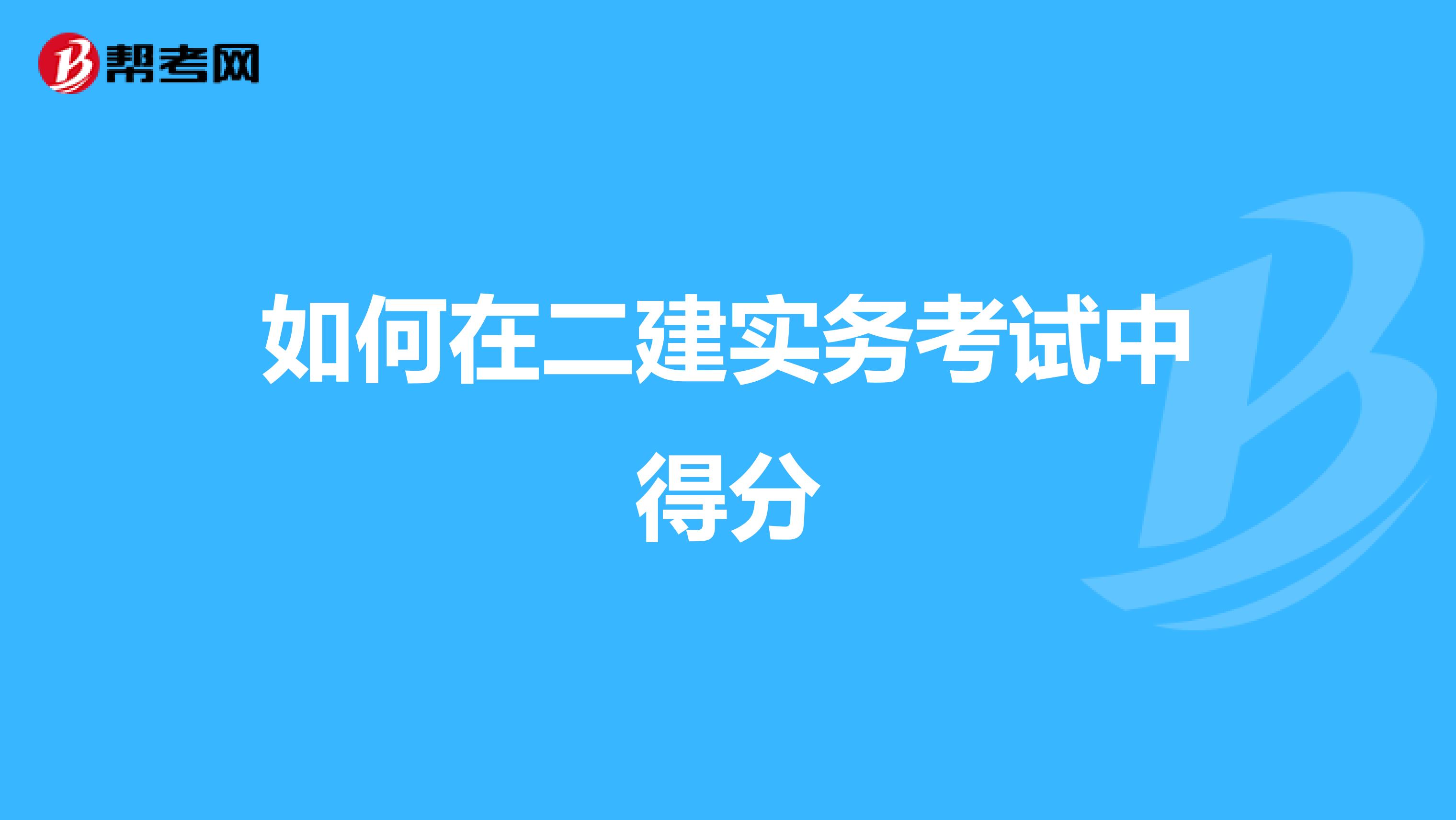 如何在二建实务考试中得分