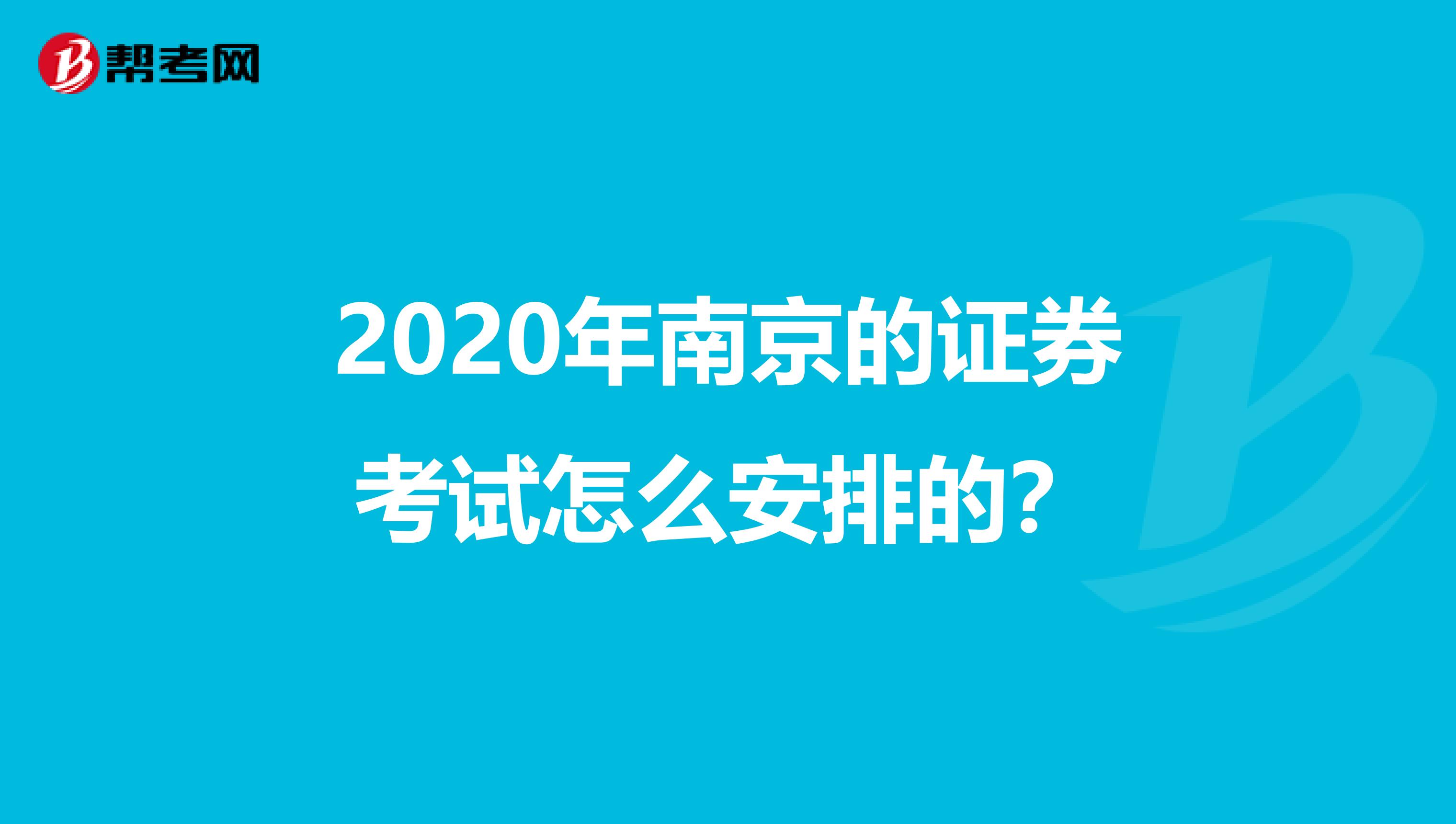 2020年南京的证券考试怎么安排的？