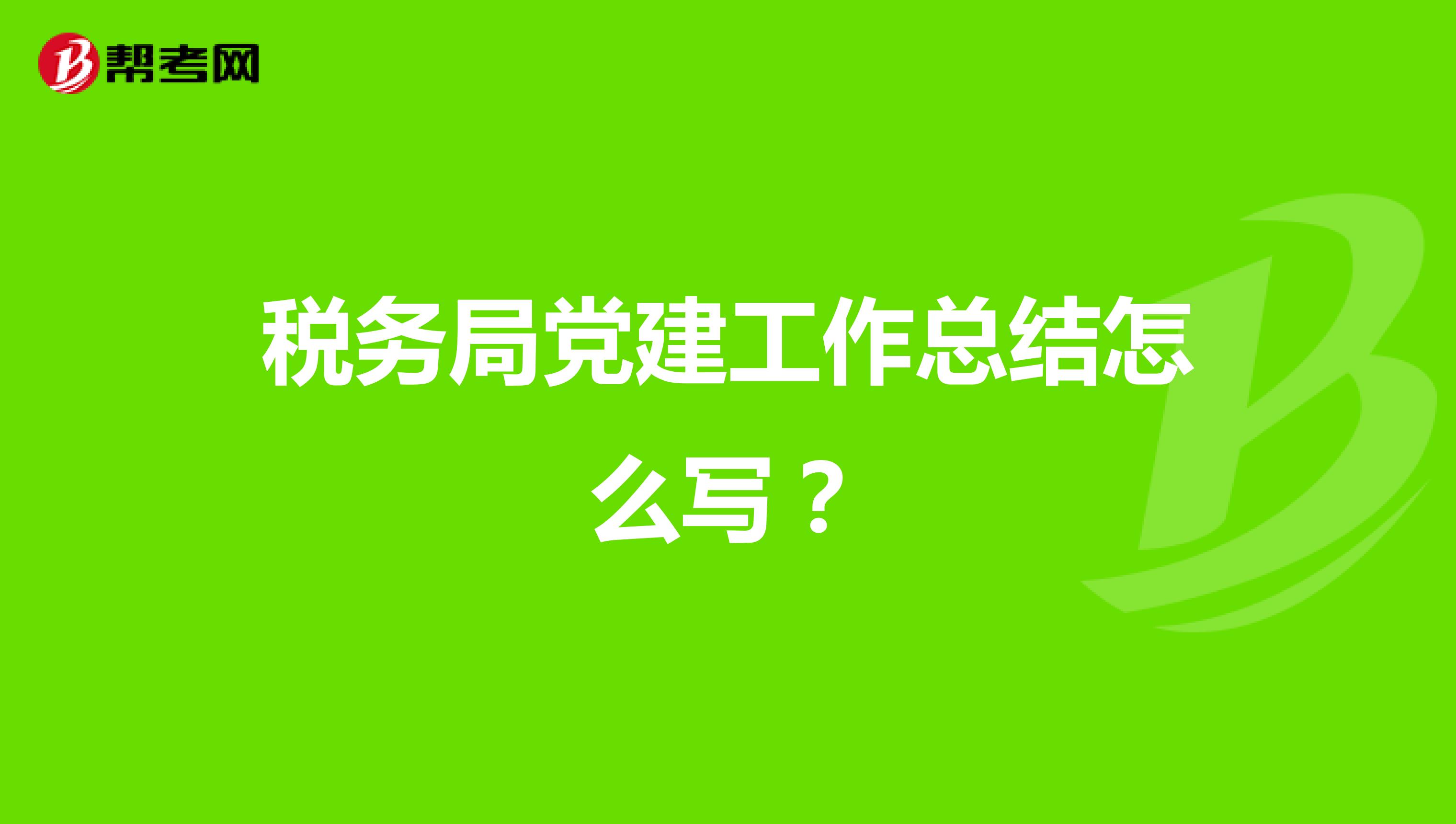 税务局党建工作总结怎么写?