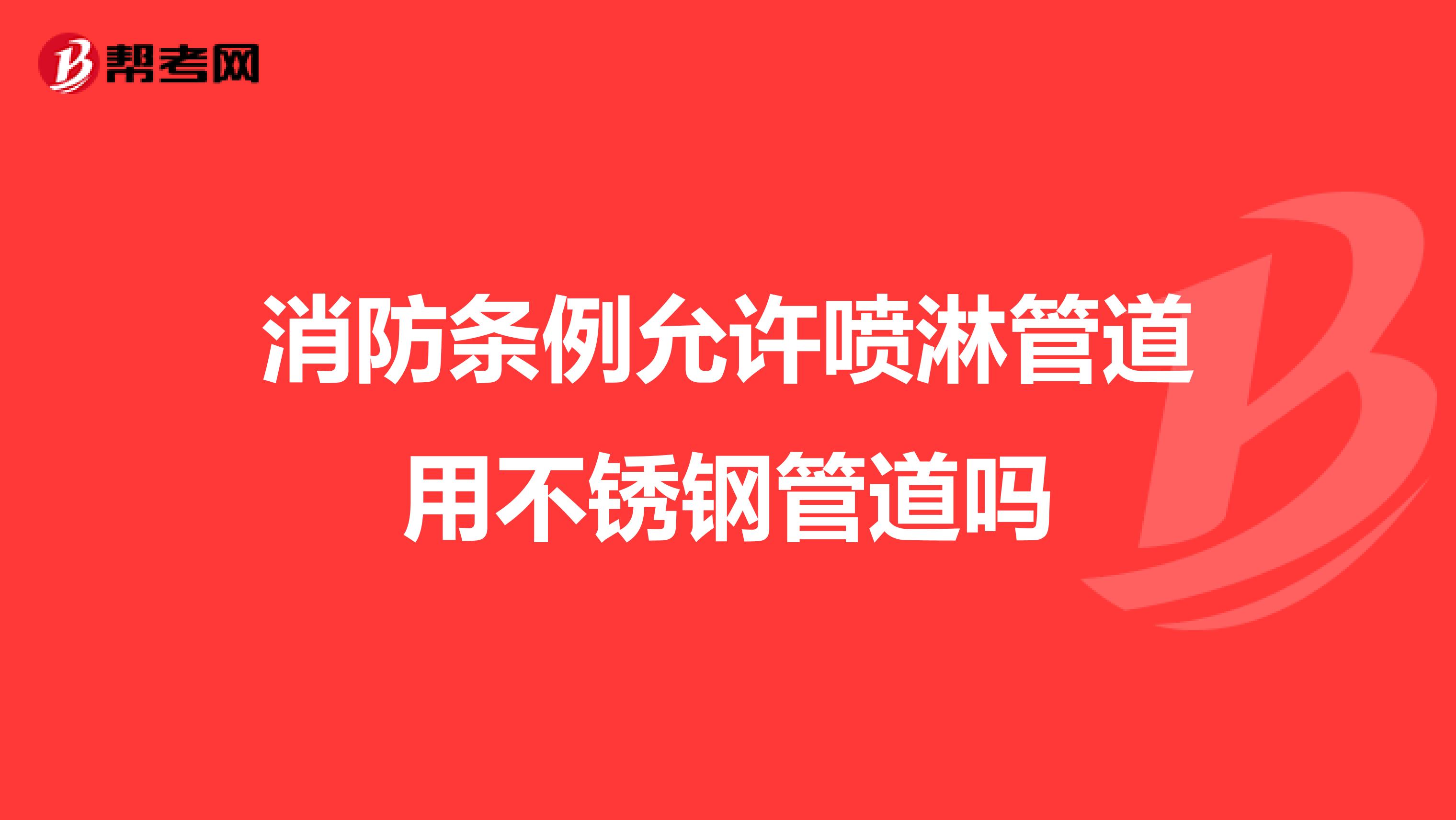 消防条例允许喷淋管道用不锈钢管道吗