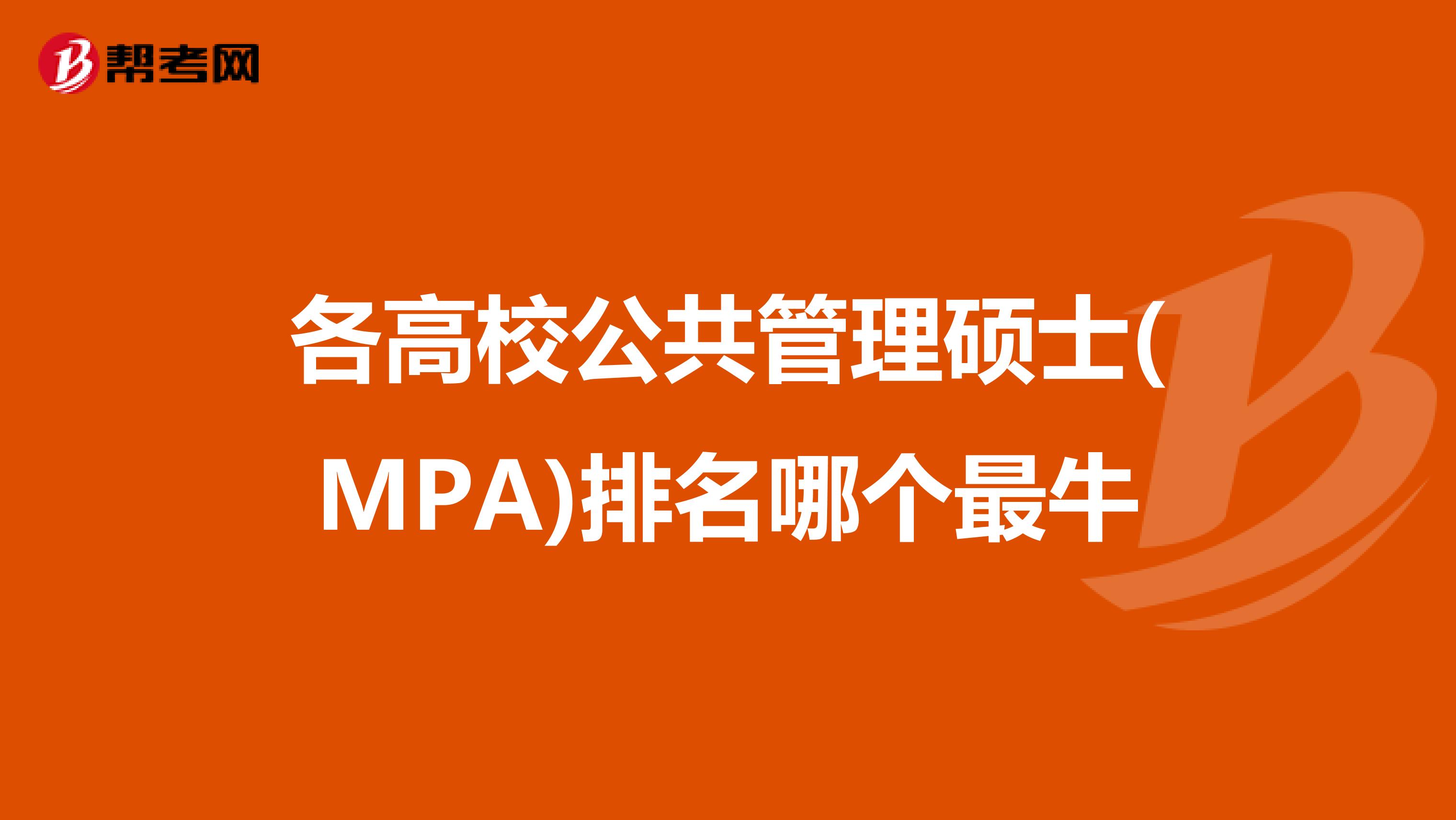 各高校公共管理硕士(MPA)排名哪个最牛