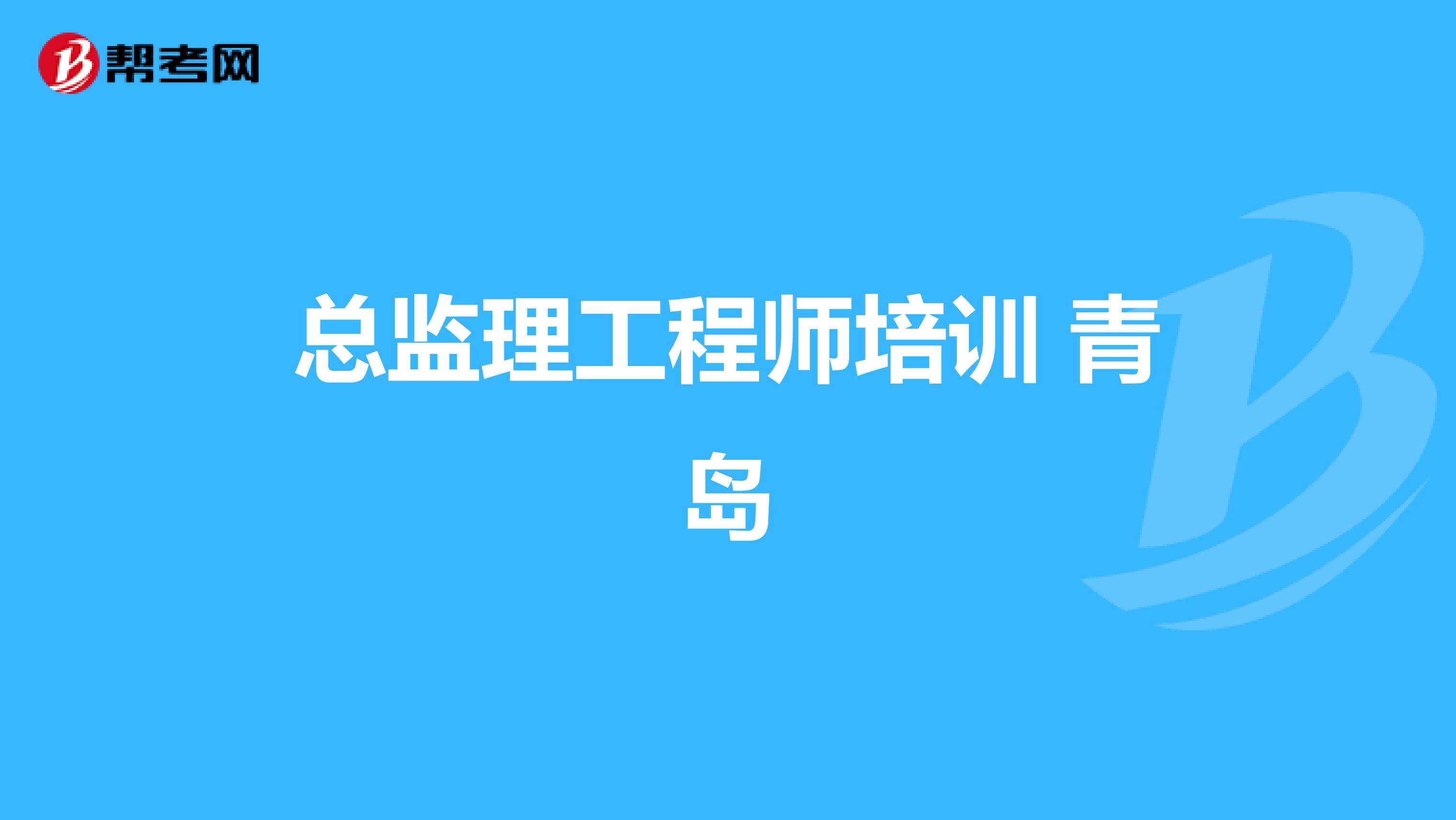 總監(jiān)理工程師培訓(xùn) 青島