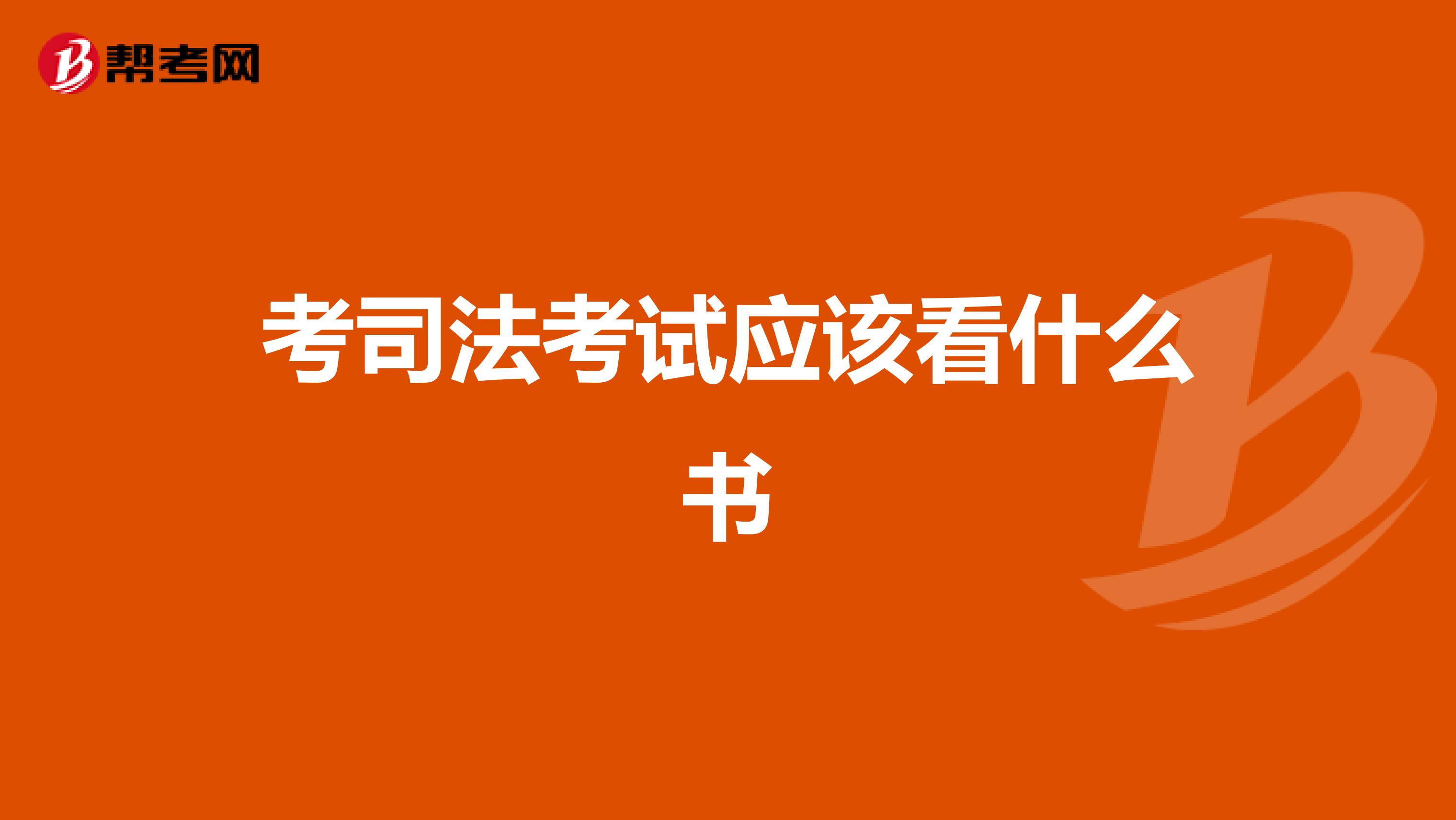 考司法考试应该看什么书