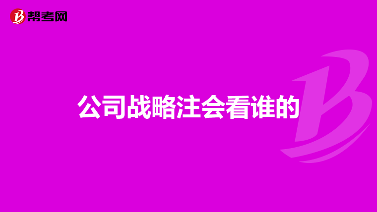 公司战略注会看谁的