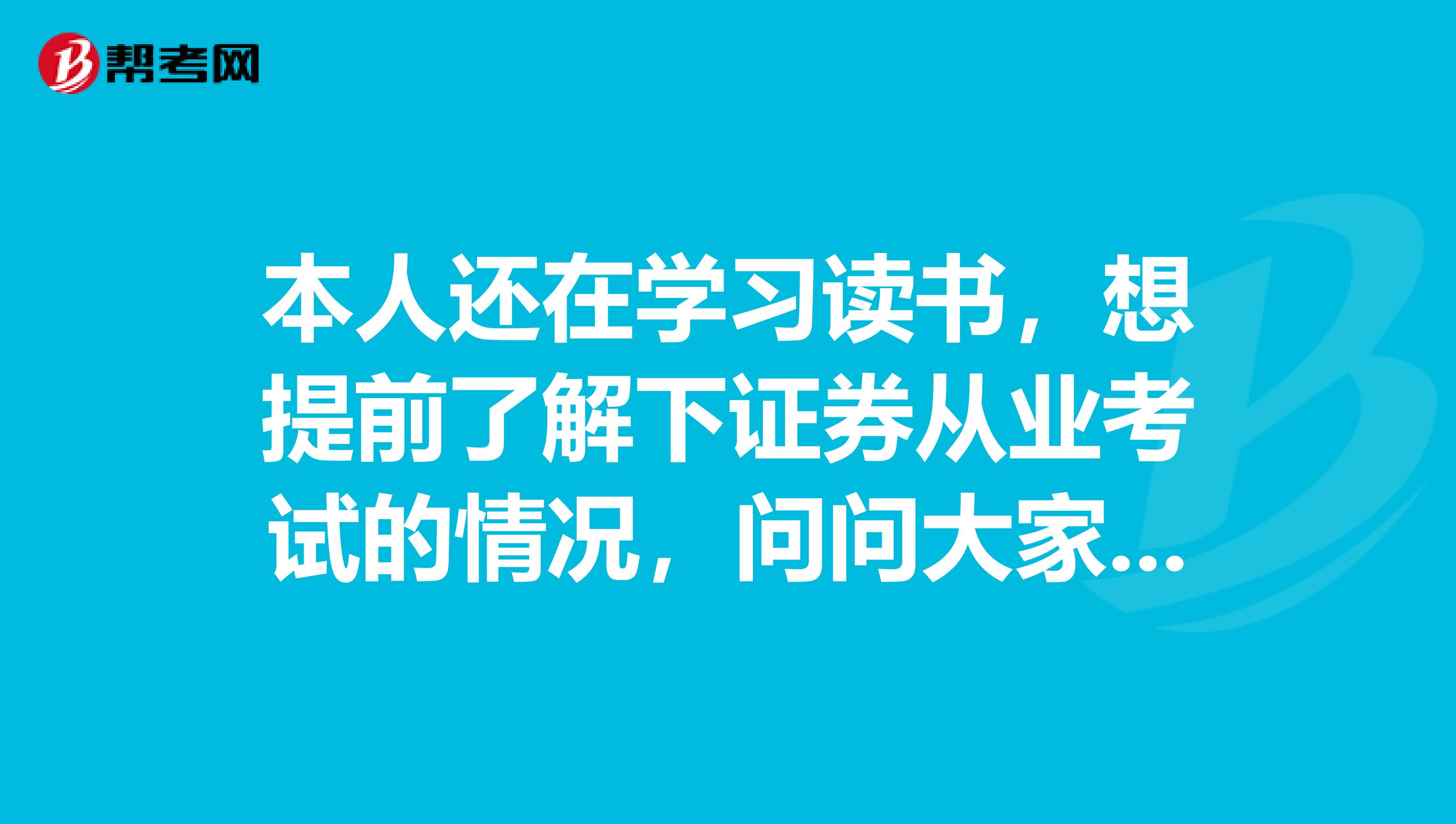 本人还在学习读书,想提前了解下证券从业考试的情况,问问大家这个考试科目是哪些?难度怎么样?