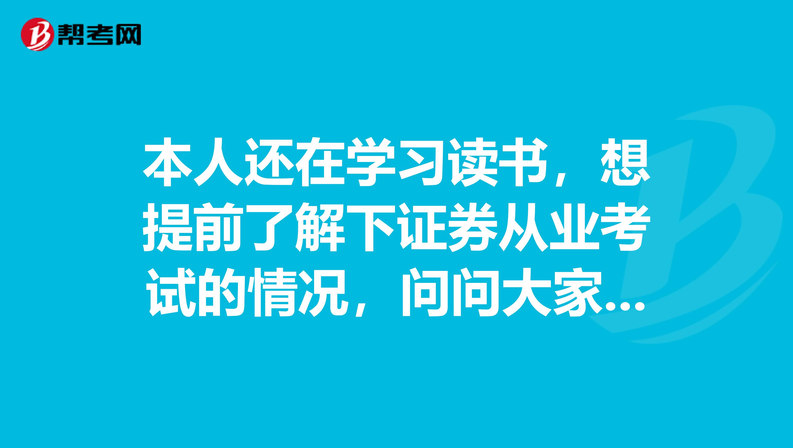 本人还在学习读书，想提前了解下证券从业考试的情况，问问大家这个考试科目是哪些？难度怎么样？