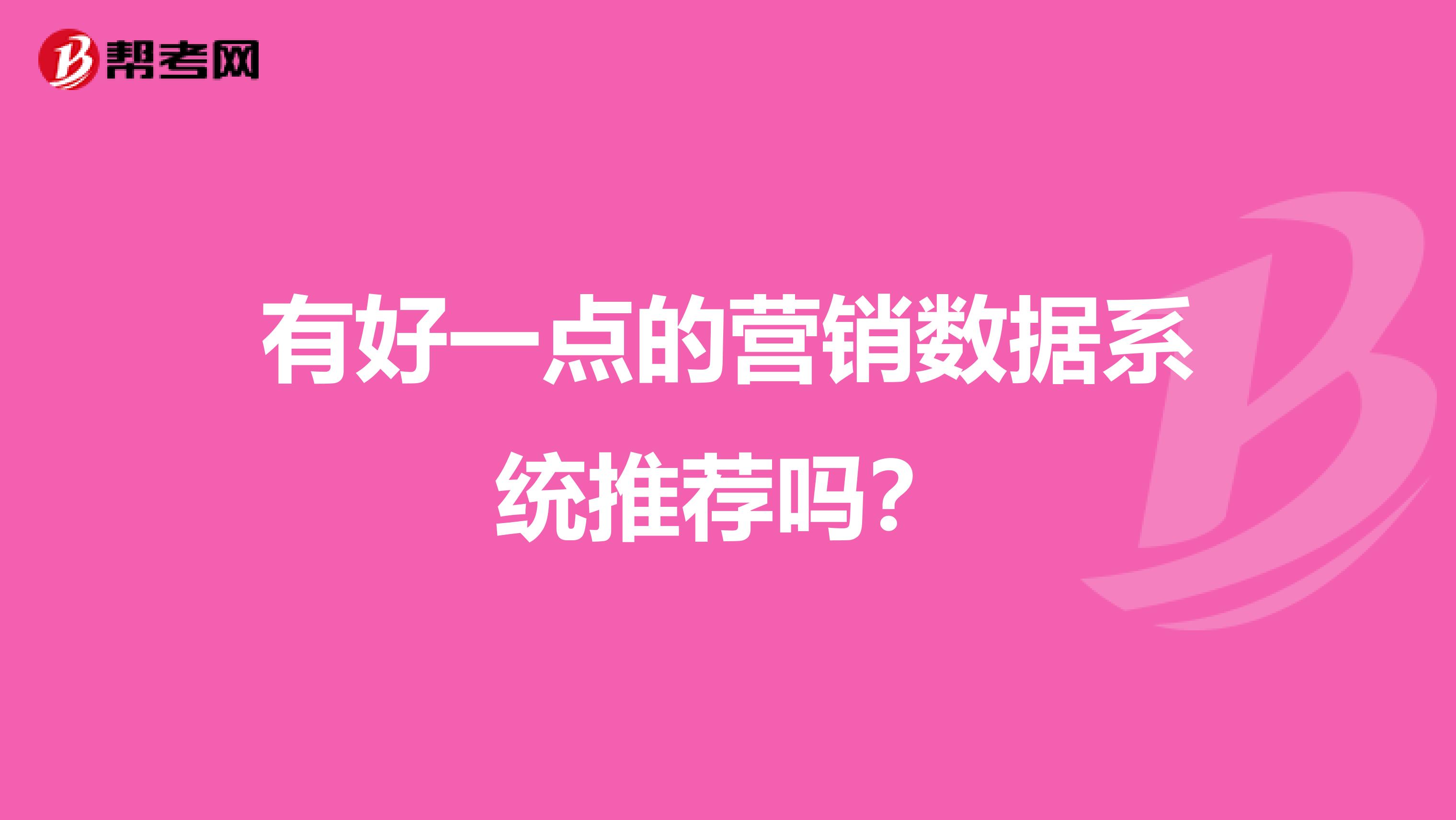 有好一点的营销数据系统推荐吗？