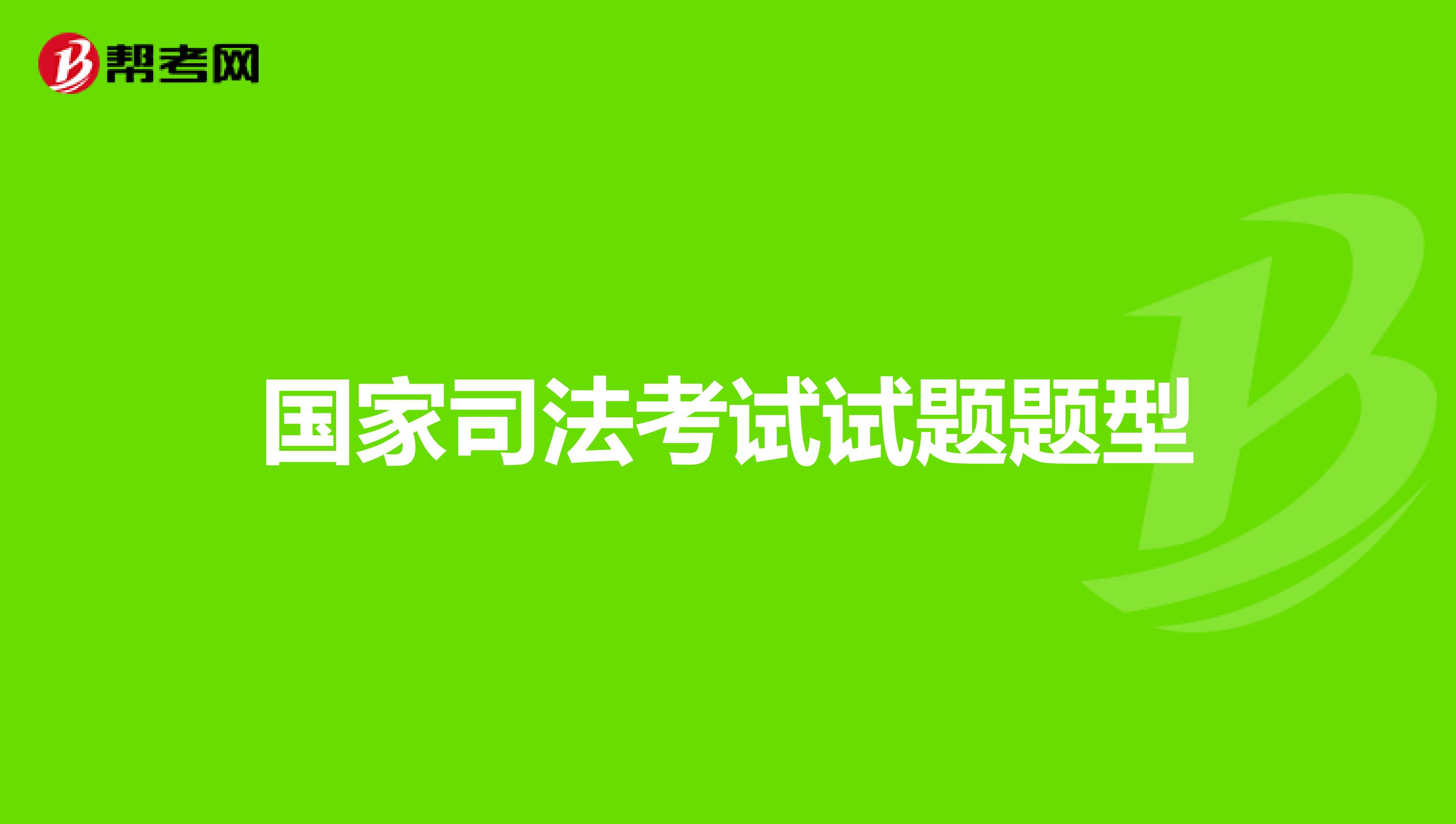 国家司法考试试题题型