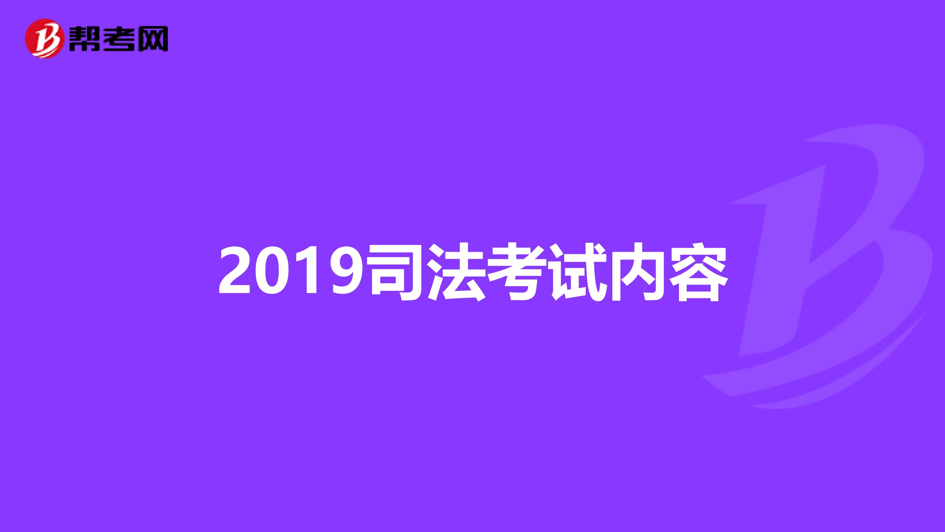 非法学考司考2019(非法学类司法考试要求)