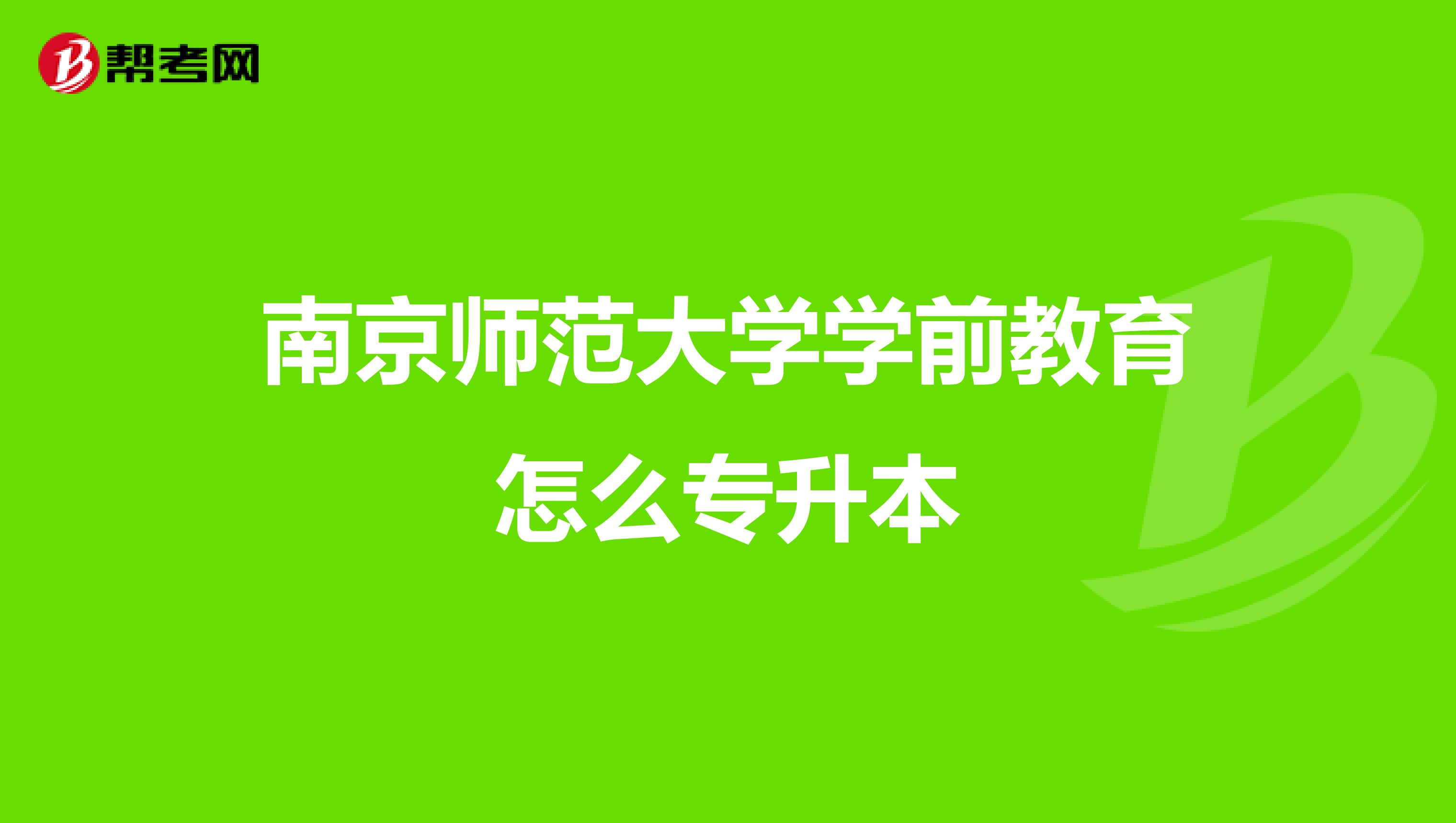 南京师范大学学前教育怎么专升本