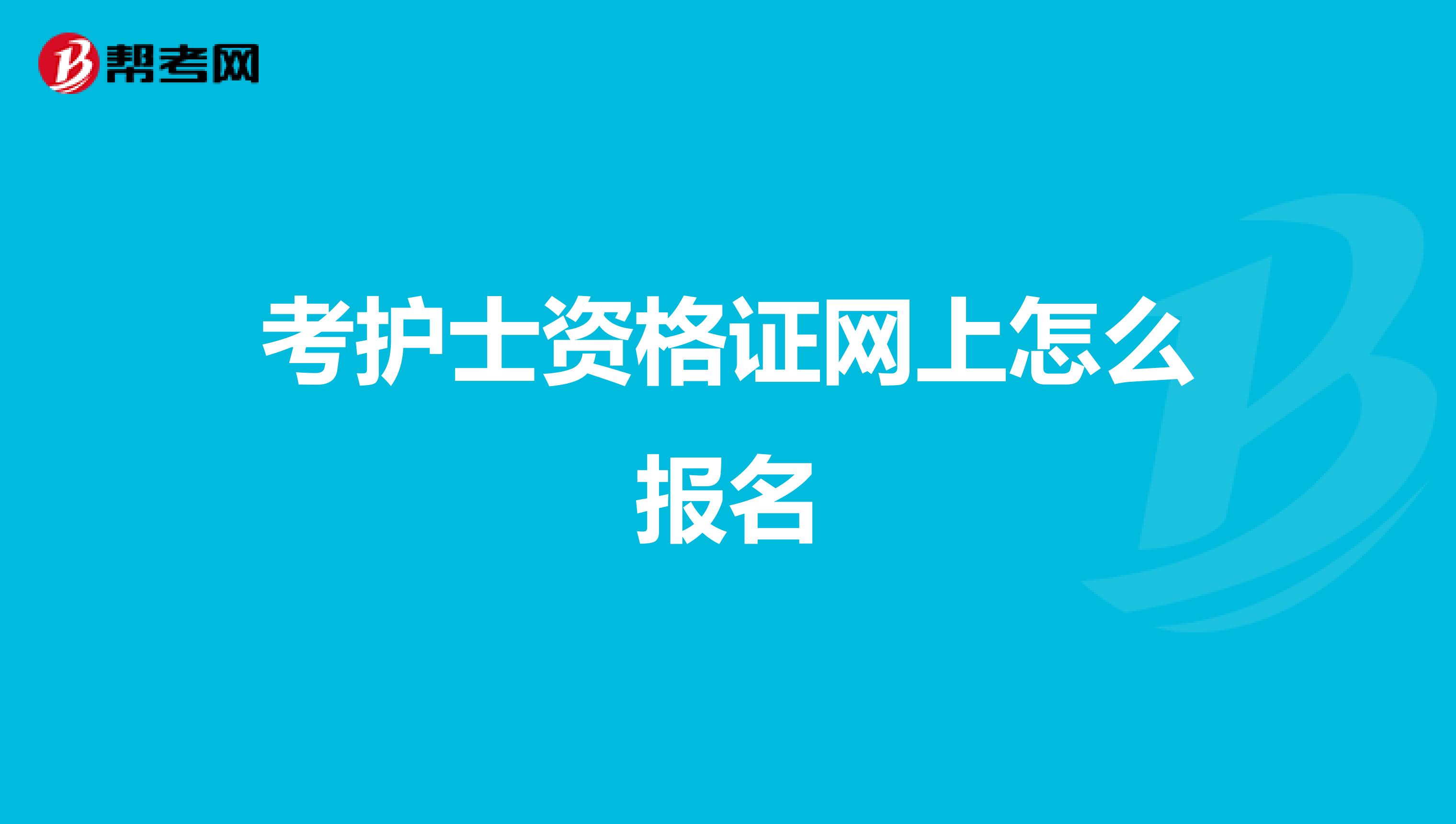 考护士资格证网上怎么报名