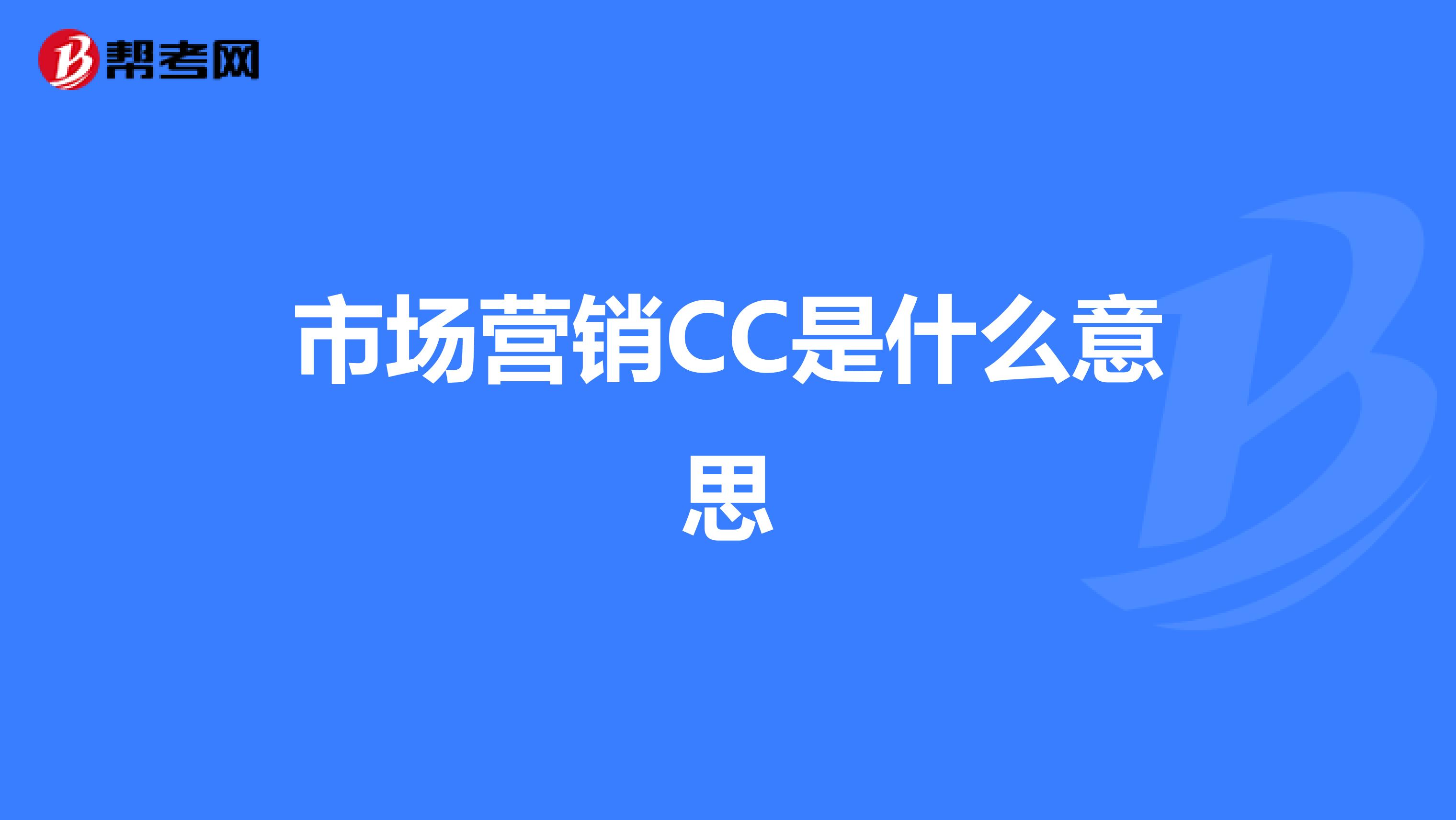 市场营销CC是什么意思