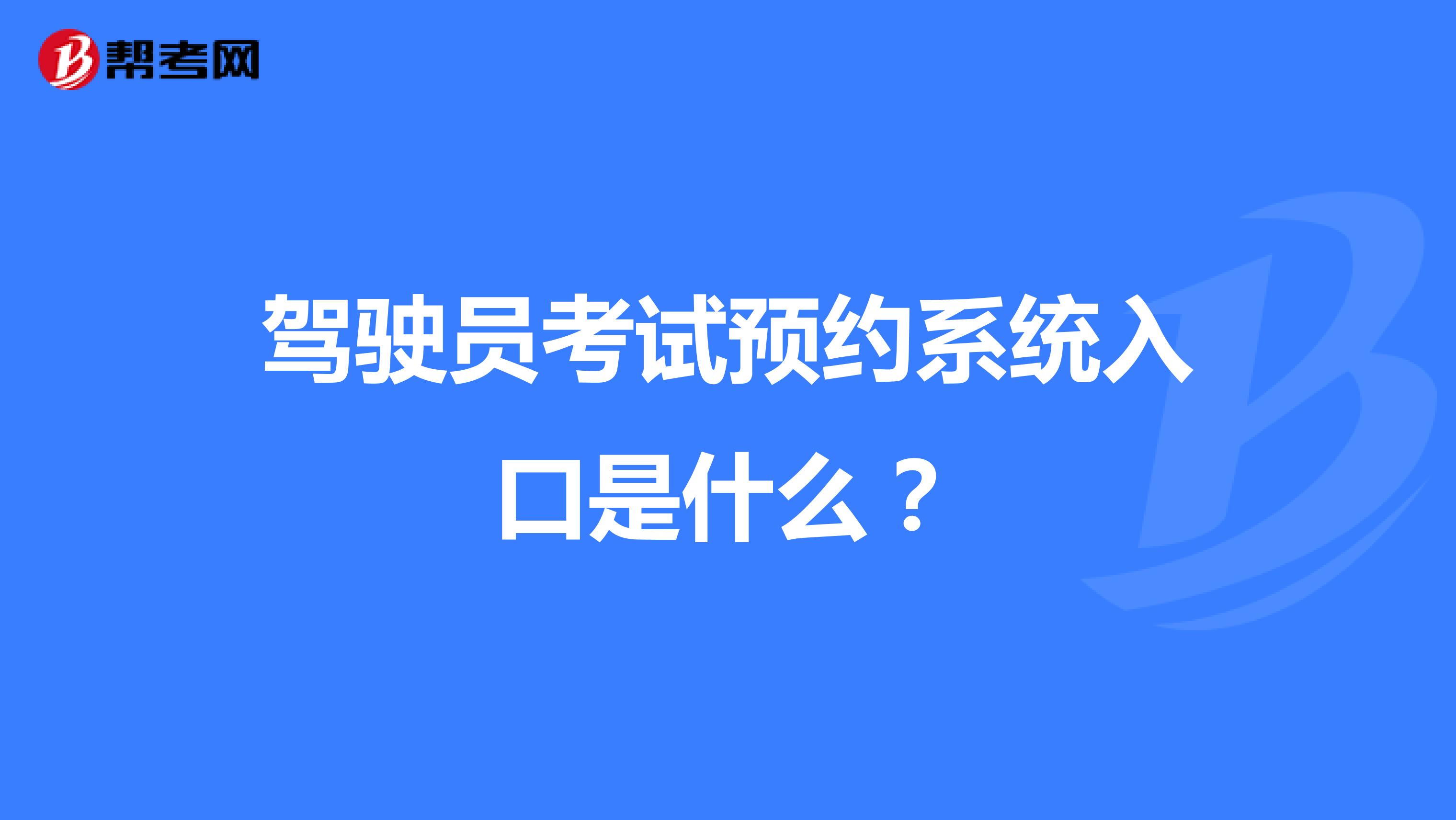 驾驶员考试预约系统入口是什么?