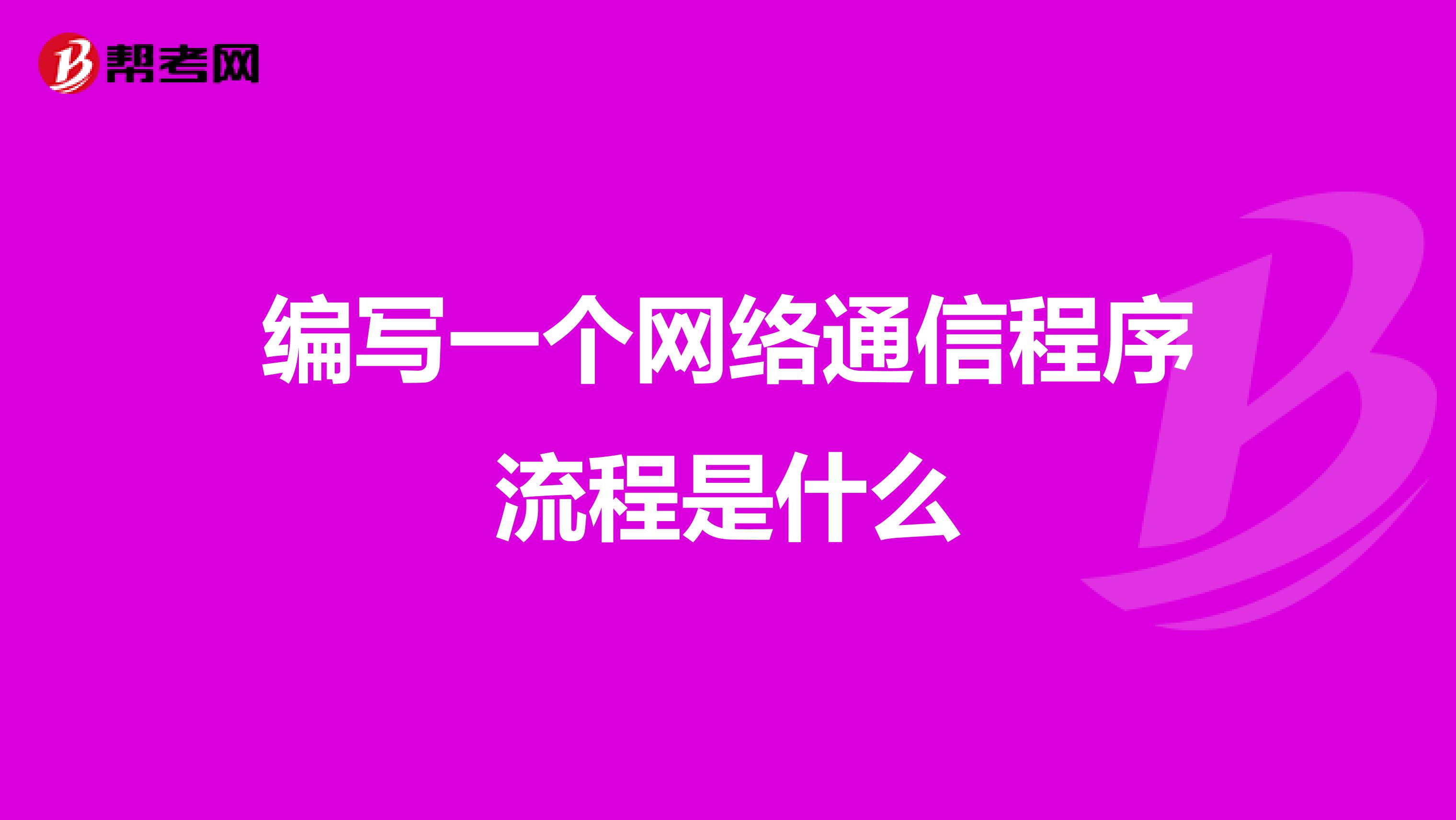 编写一个网络通信程序流程是什么
