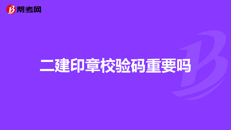 二建印章校验码重要吗