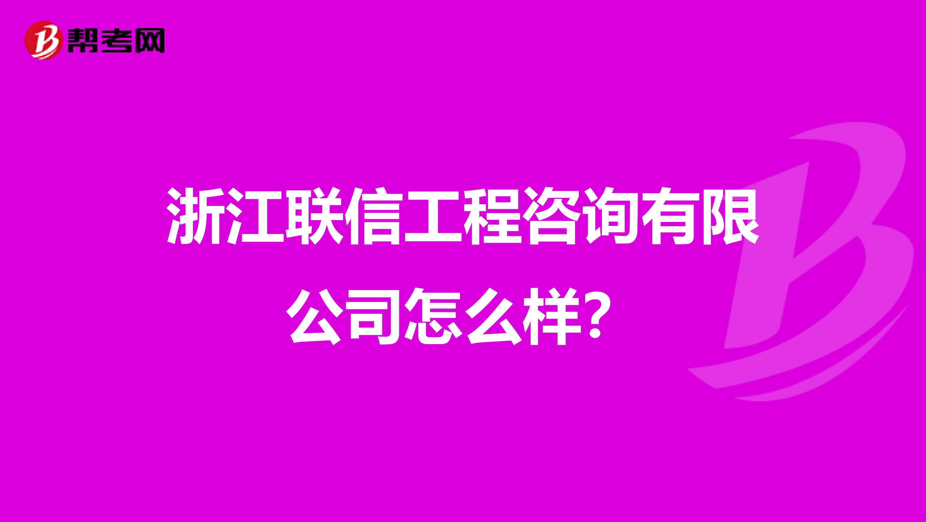 浙江联信工程咨询有限公司怎么样?