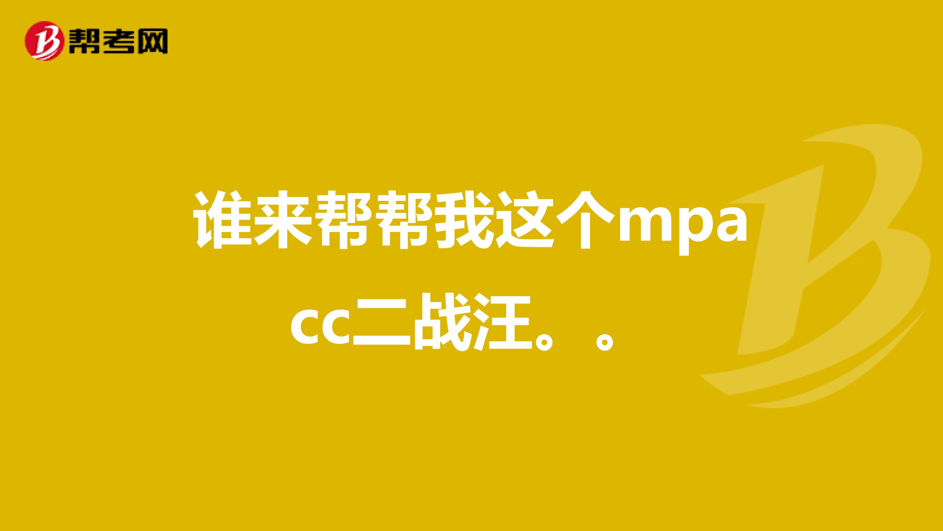 谁来帮帮我这个mpacc二战汪。。