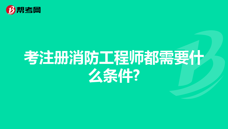 考注冊消防工程師都需要什么條件?