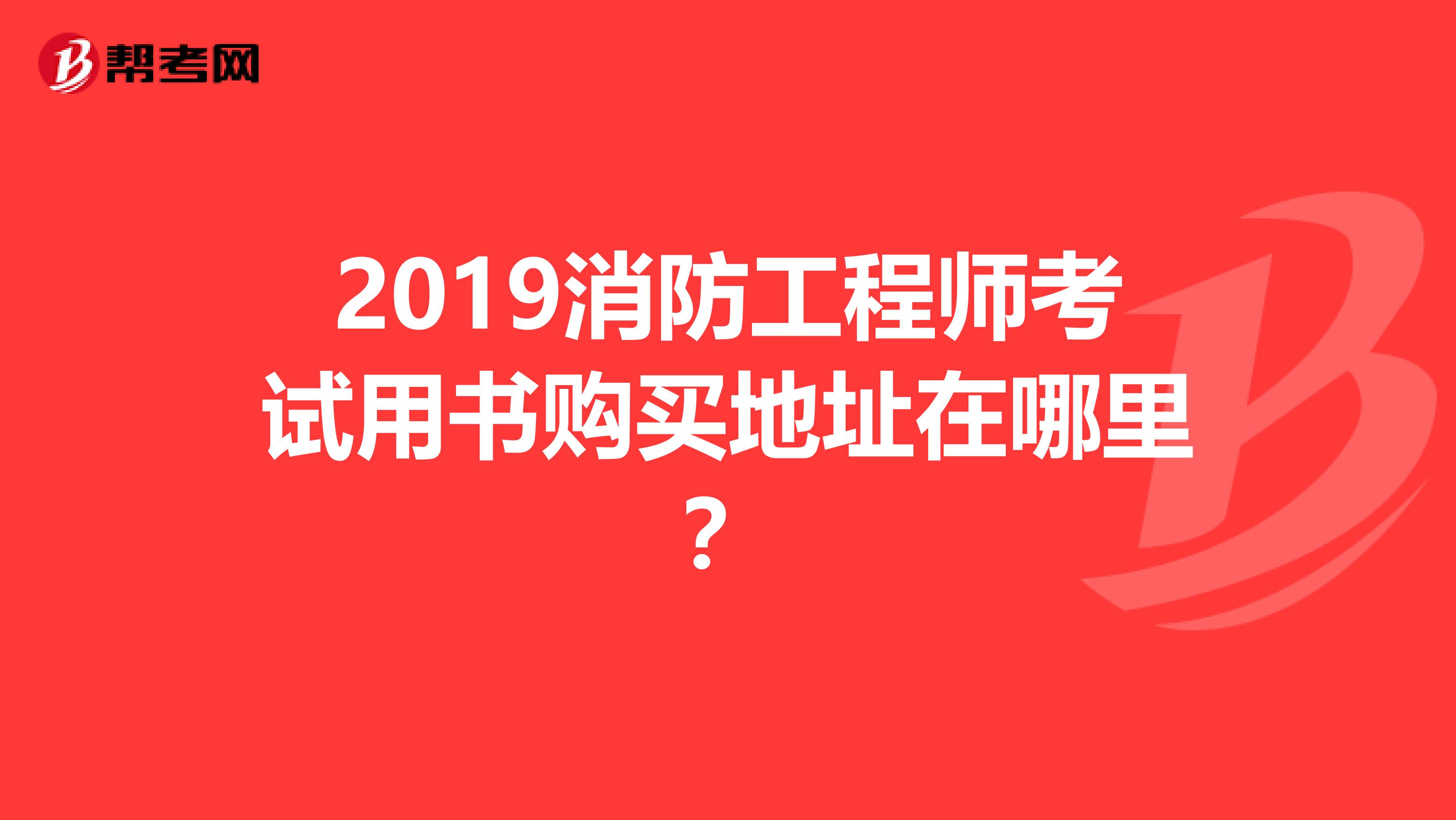 2019消防工程师考试用书购买地址在哪里?