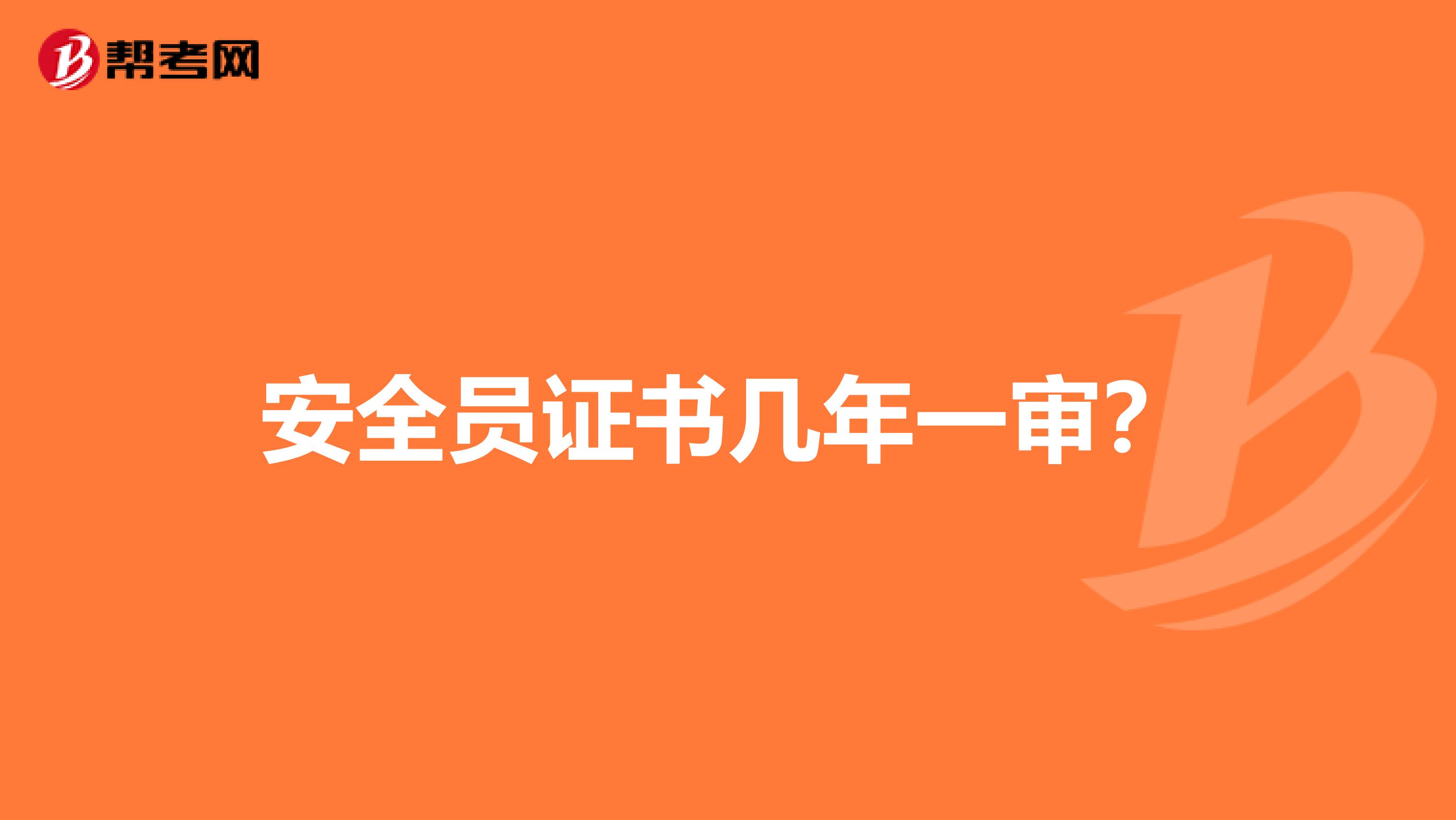安全员证书几年一审?