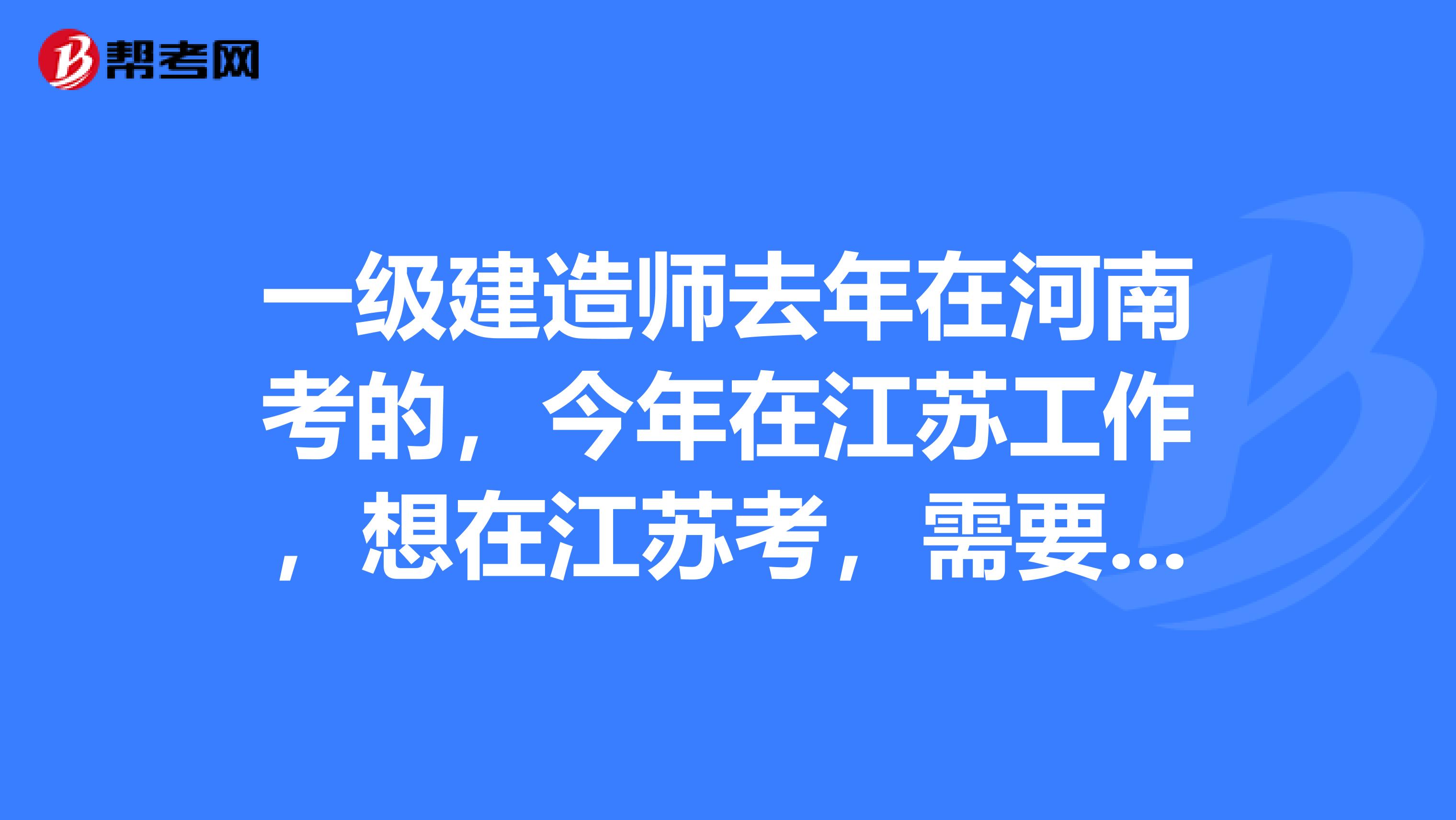 一级建造师去年在河南考的，今年在江苏工作，想在江苏考，需要办理什么手续吗？