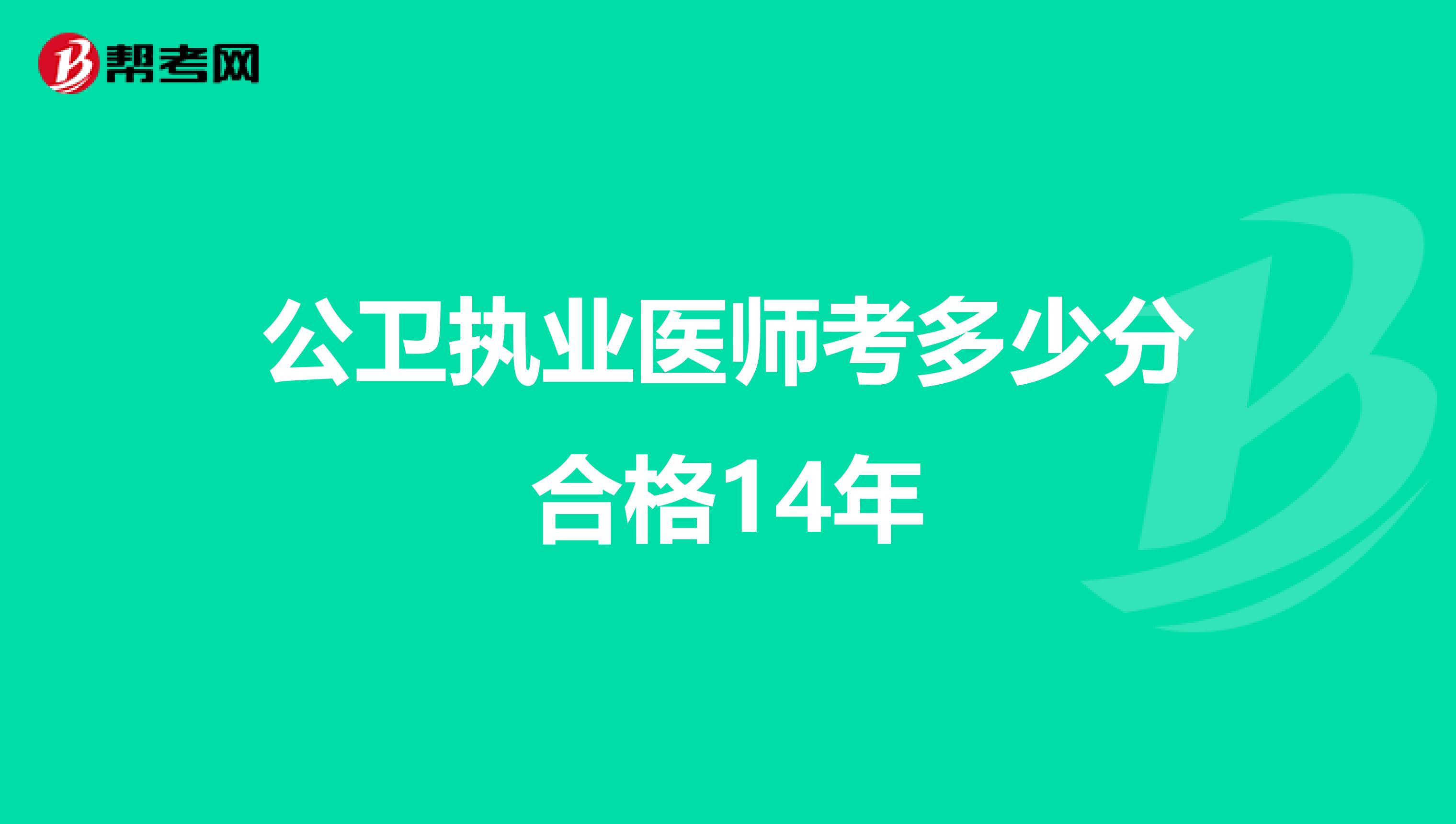 公卫执业医师考多少分合格14年