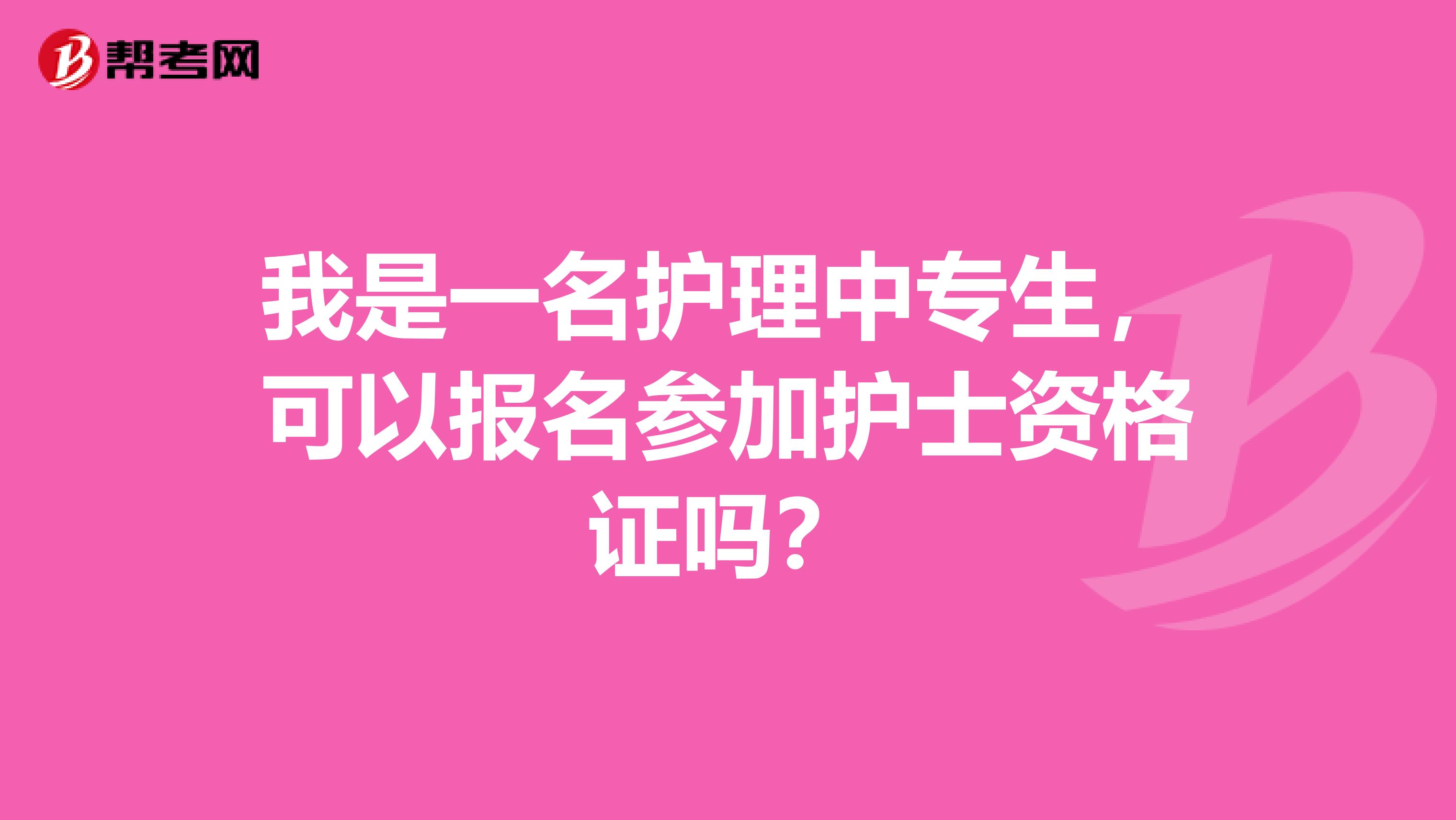我是一名护理中专生,可以报名参加护士资格证吗?