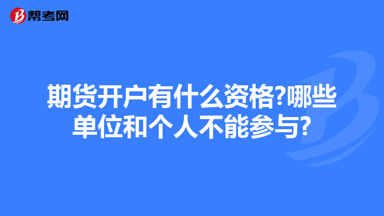 期货开户有什么资格?哪些单位和个人不能参与?