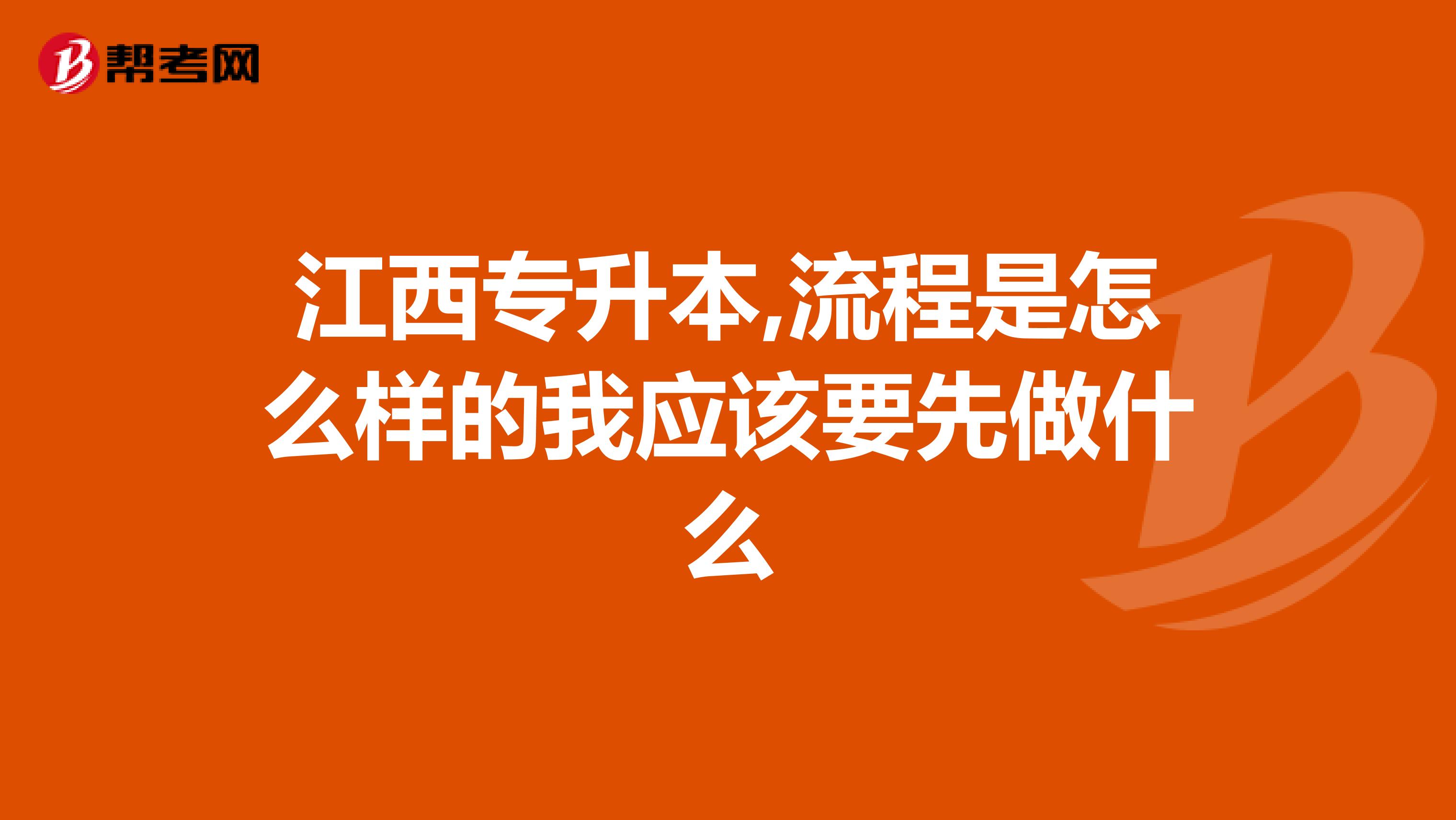 江西专升本,流程是怎么样的我应该要先做什么