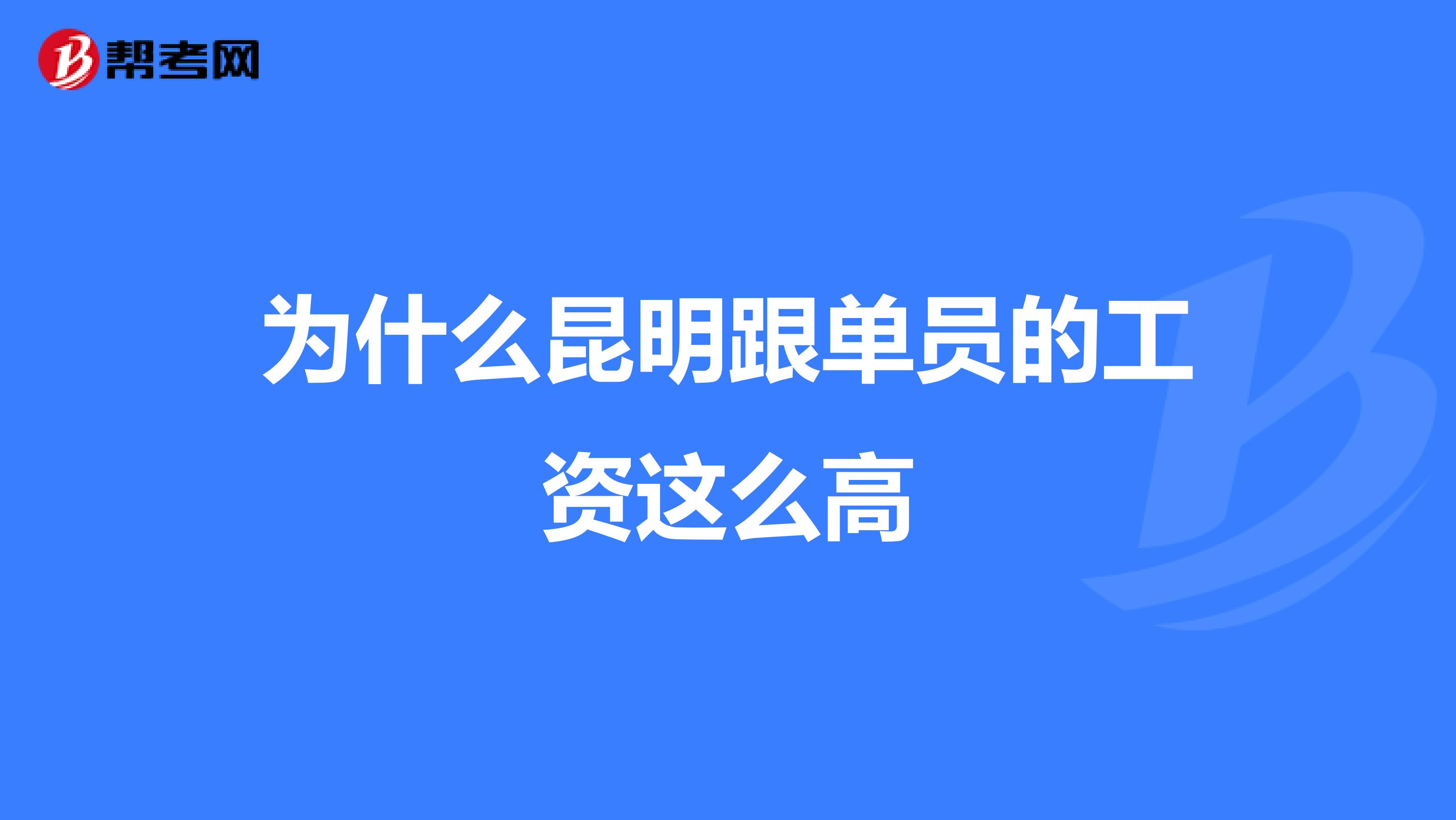 为什么昆明跟单员的工资这么高