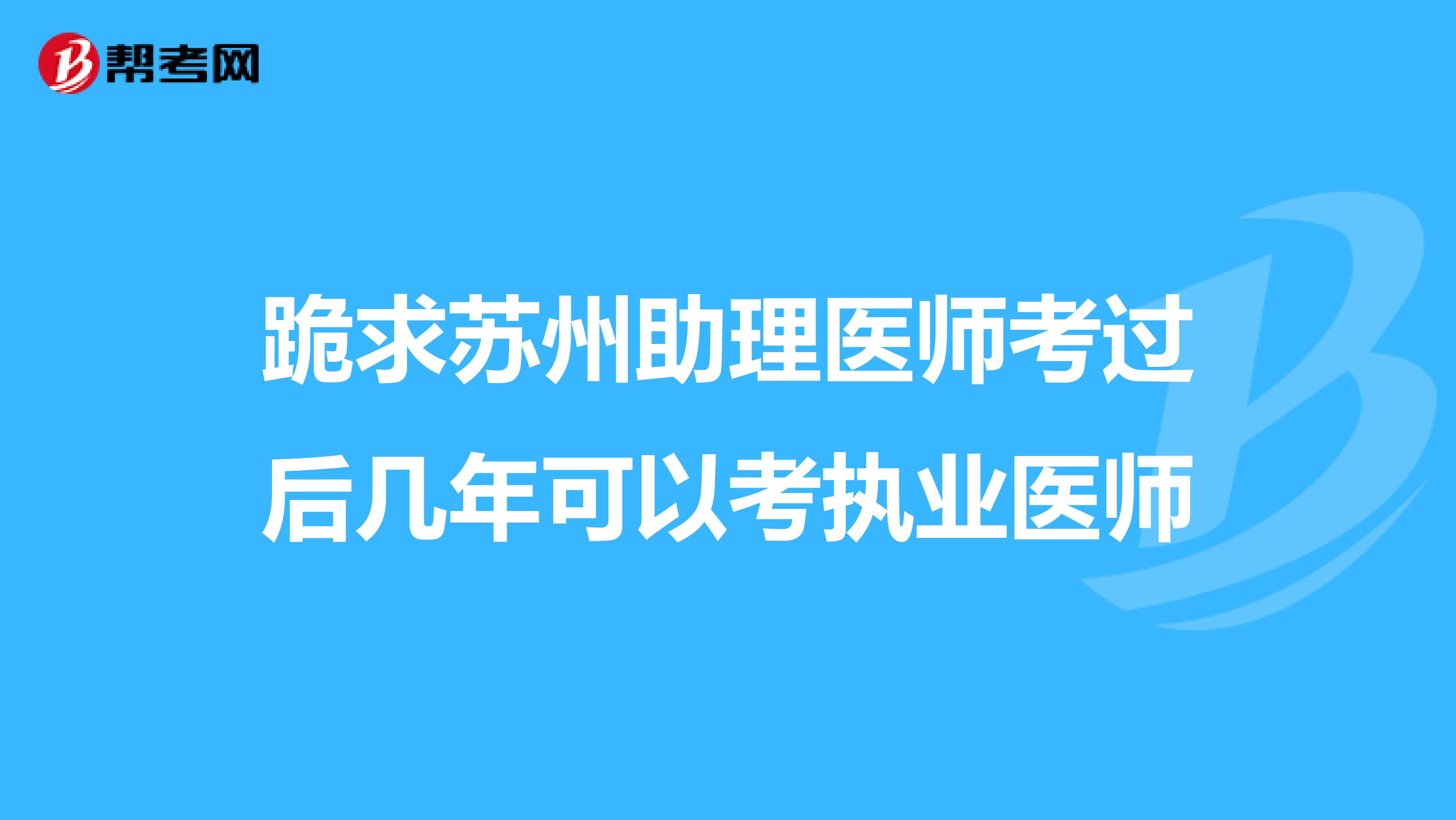 跪求苏州助理医师考过后几年可以考执业医师