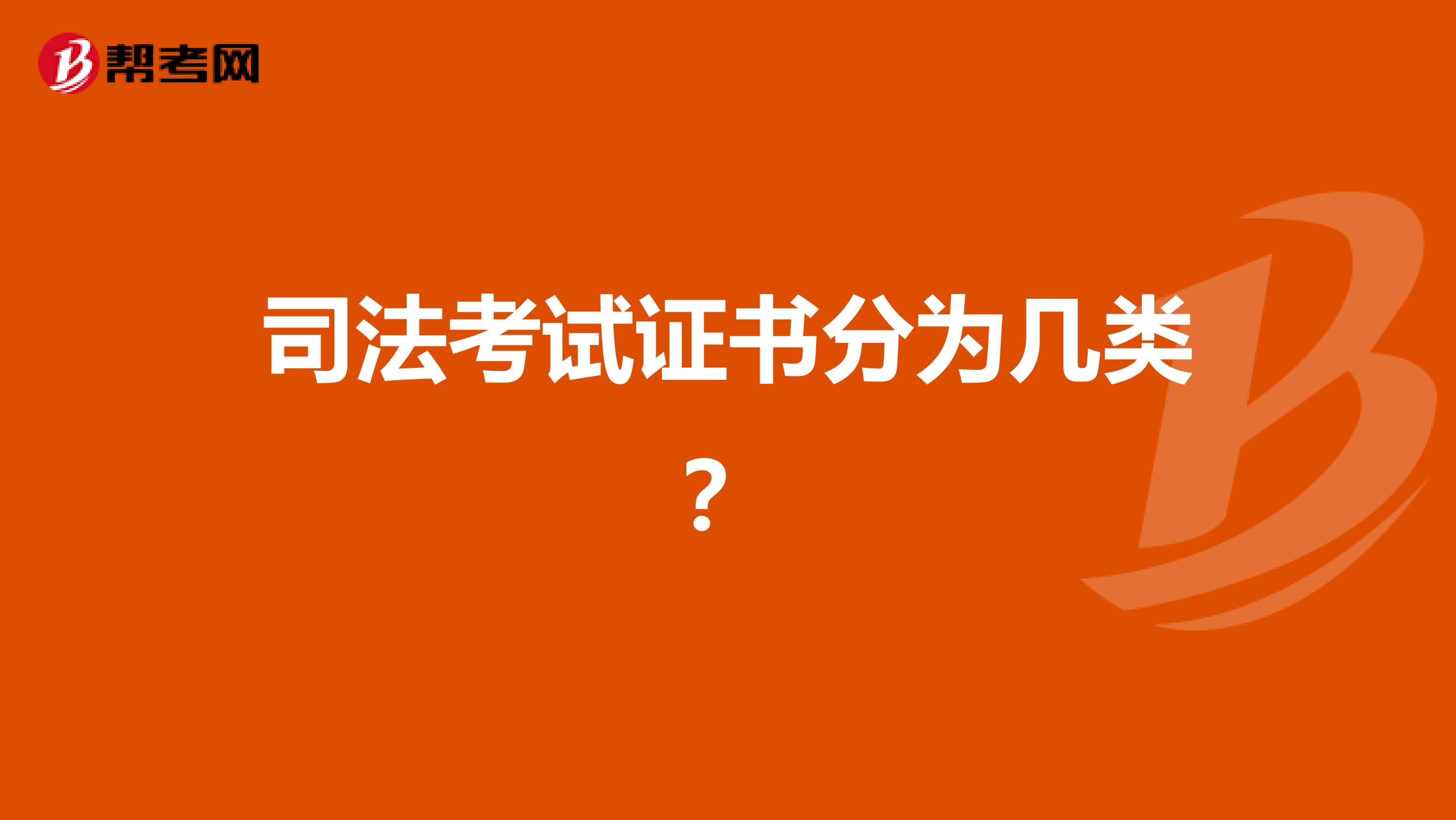 司法考试证书分为几类?