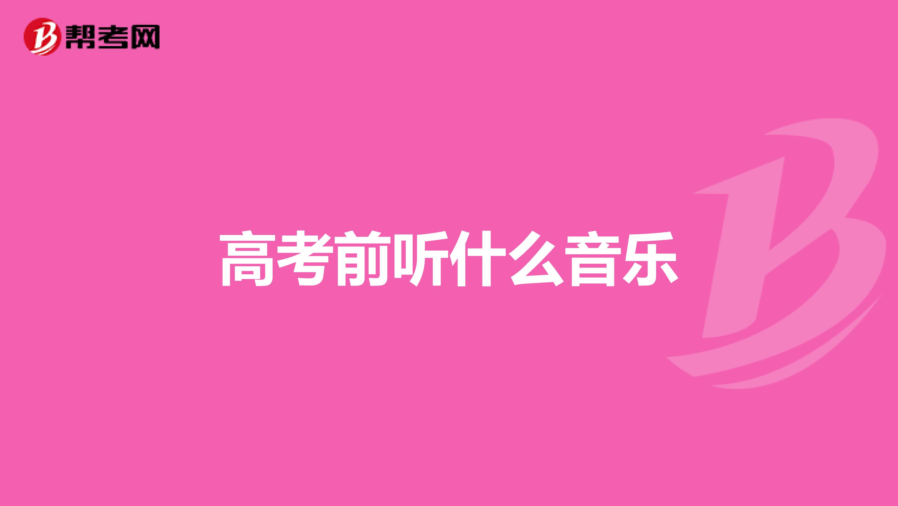 高考前听什么音乐