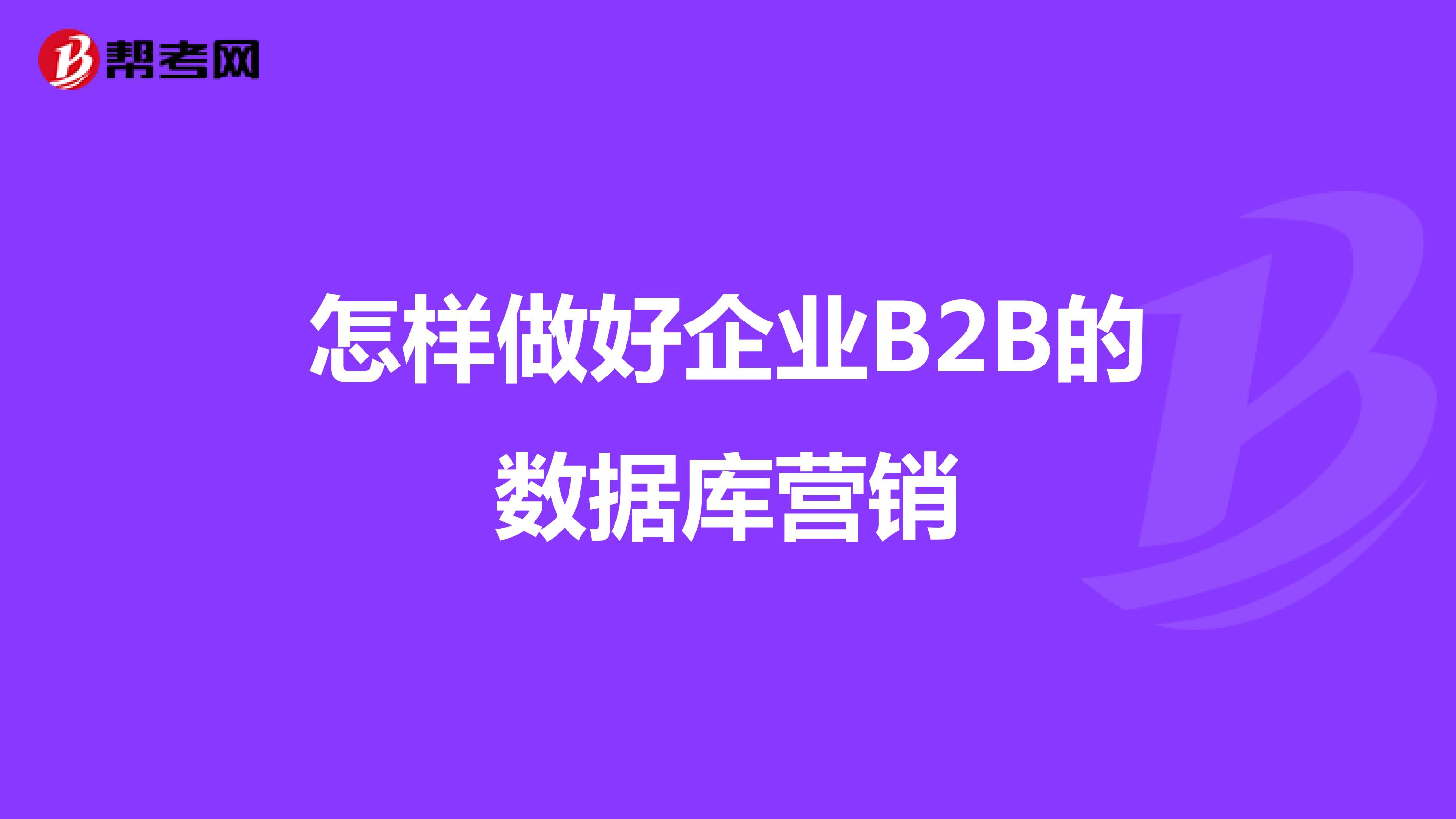 怎样做好企业B2B的数据库营销