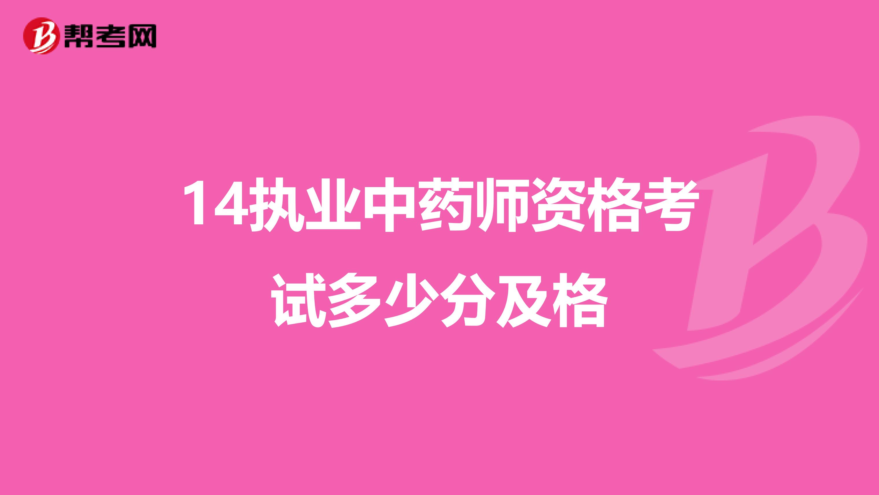 14执业中药师资格考试多少分及格