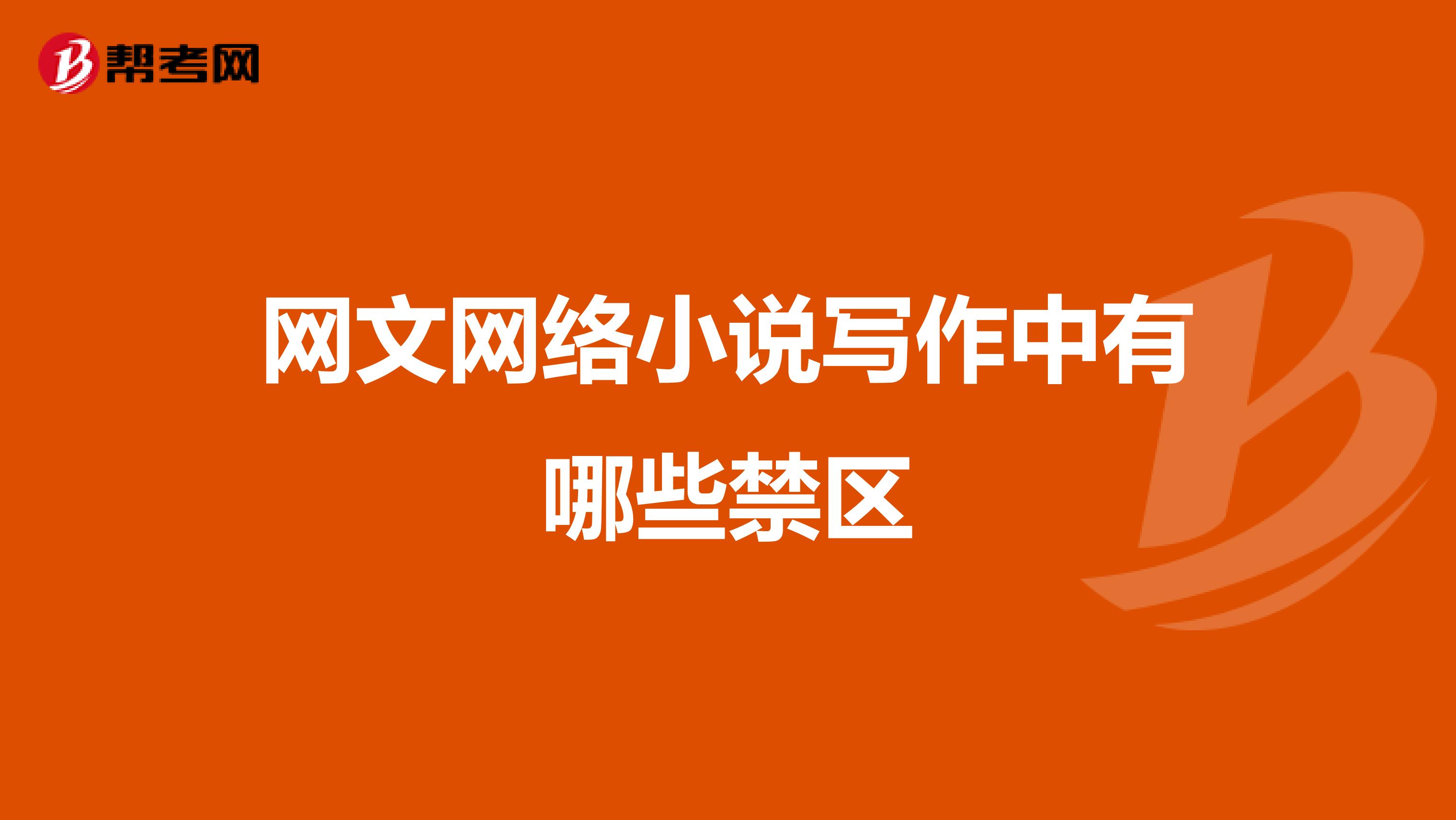 网文网络小说写作中有哪些禁区