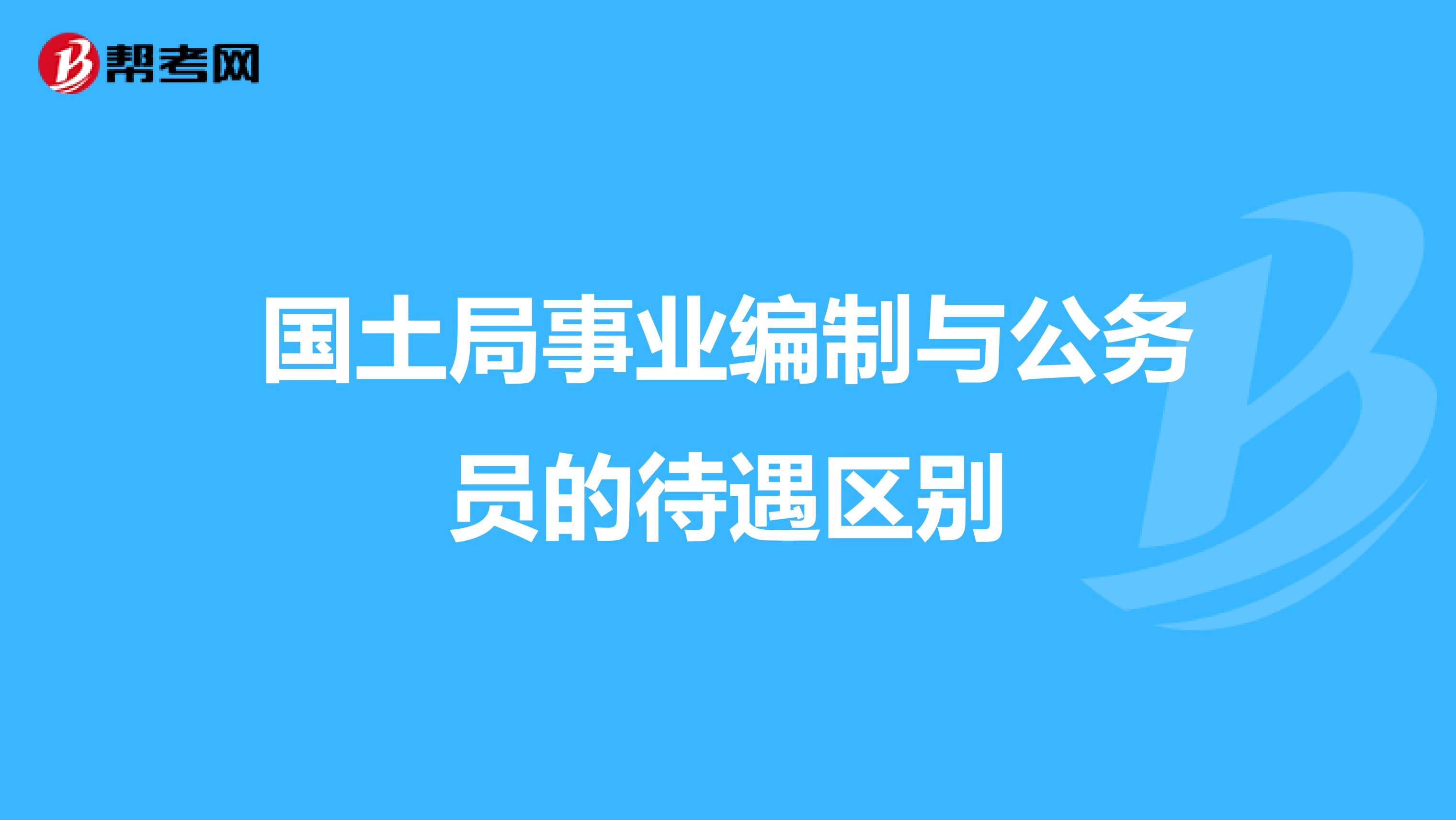 国土局事业编制与公务员的待遇区别