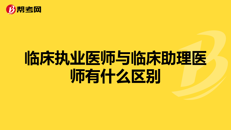 临床执业医师与临床助理医师有什么区别