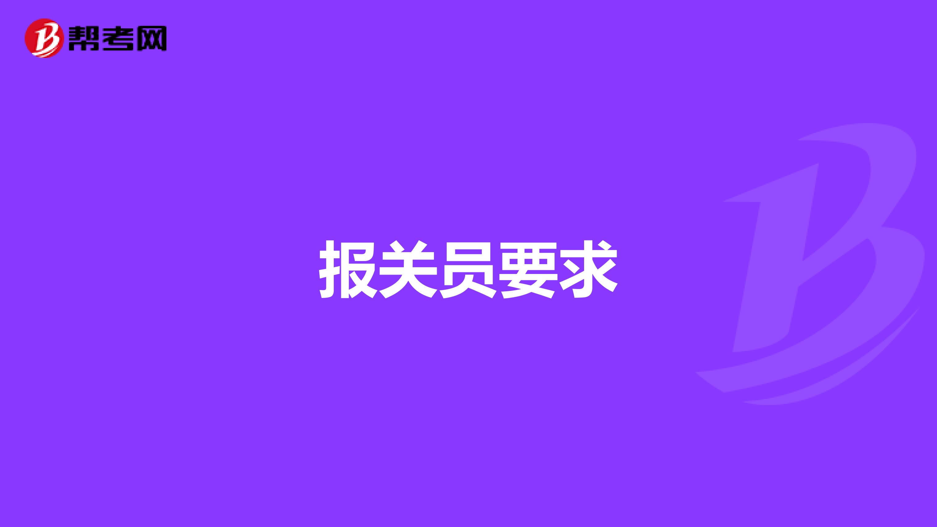 报关员要求