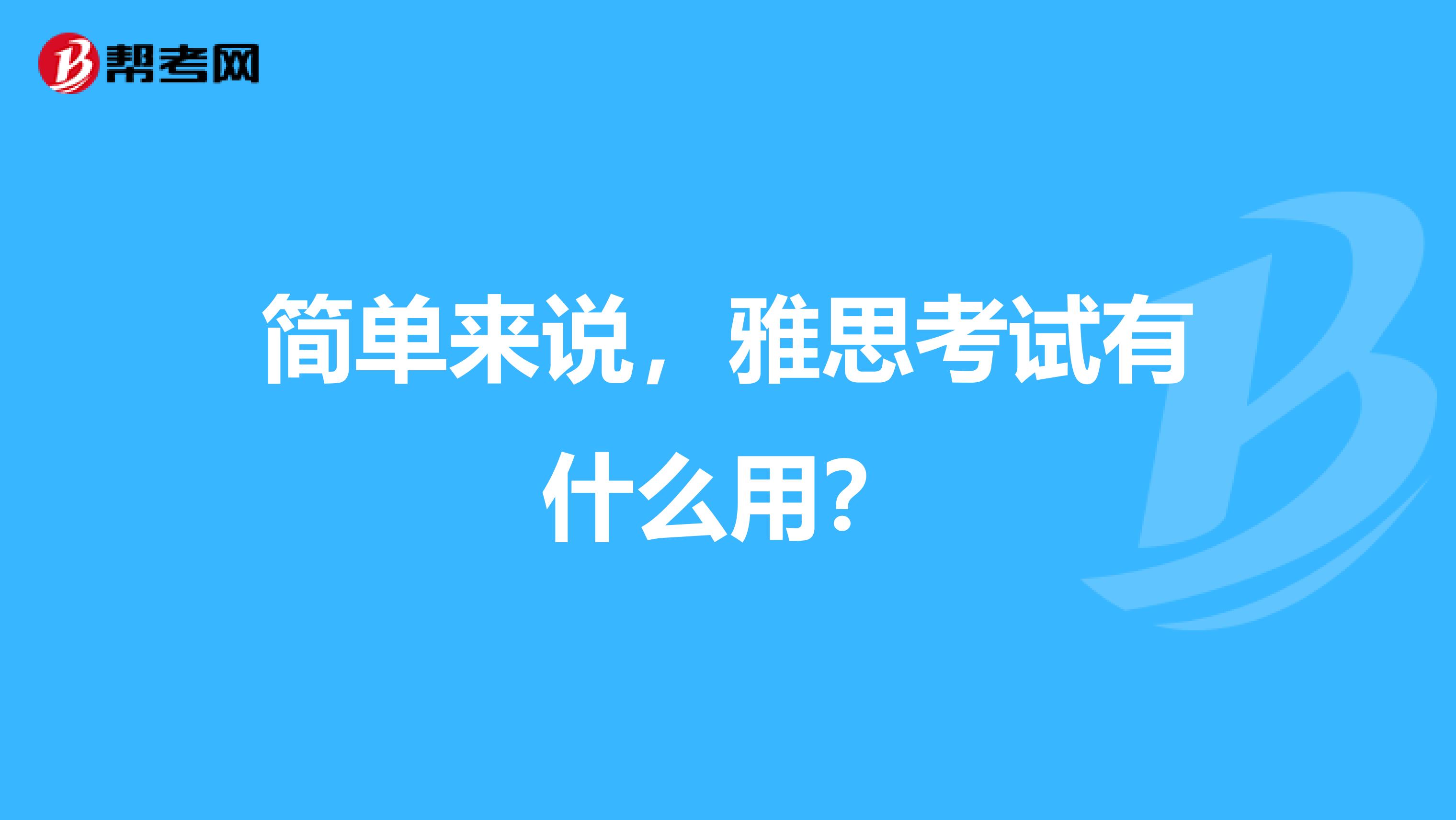 简单来说，雅思考试有什么用？