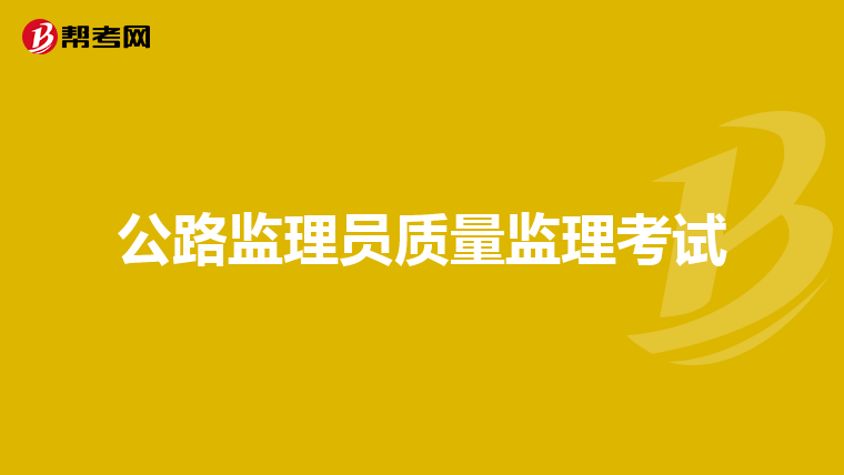 公路监理员质量监理考试