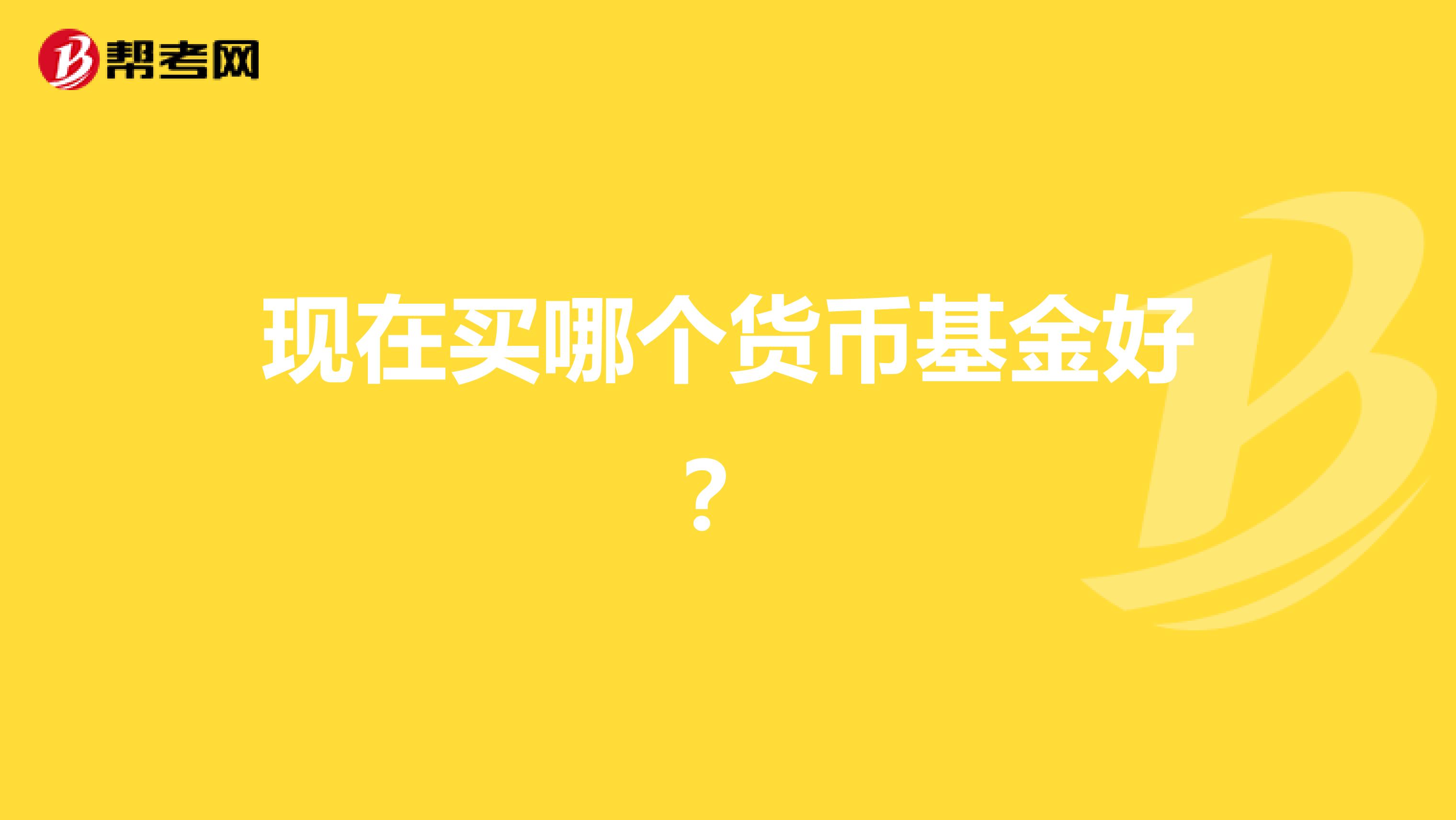 现在买哪个货币基金好?