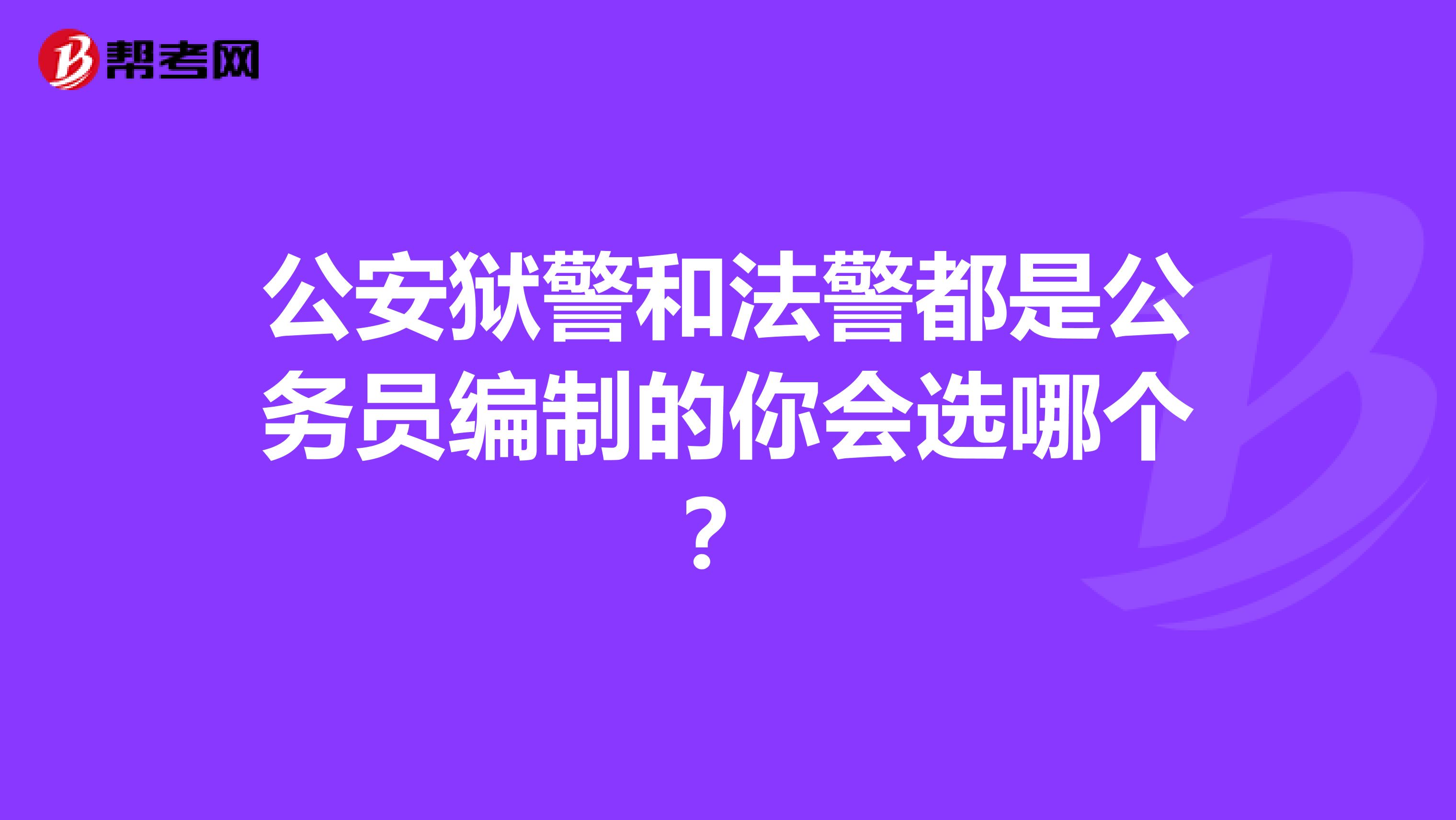 公安狱警和法警都是公务员编制的你会选哪个？