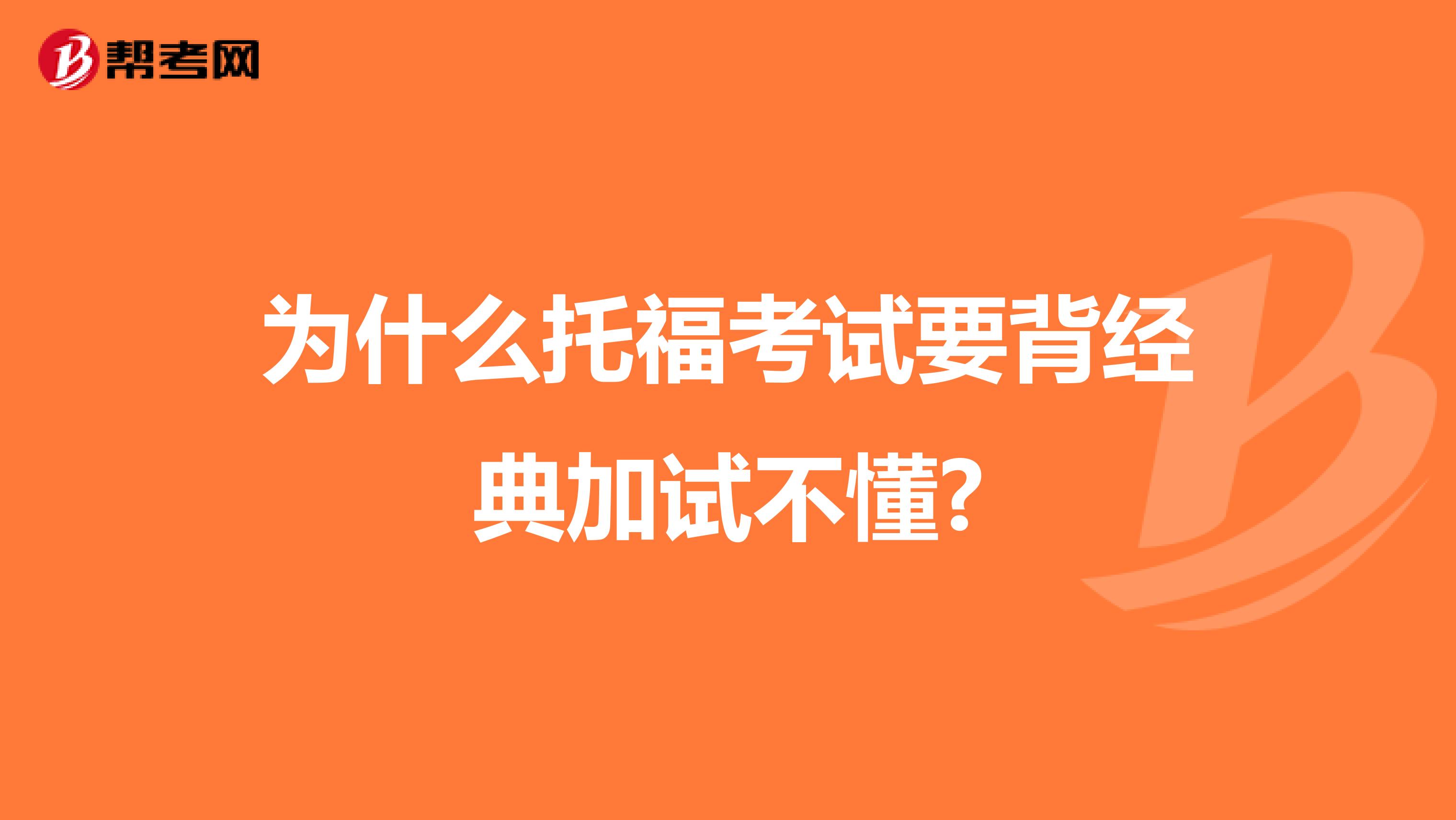 为什么托福考试要背经典加试不懂?