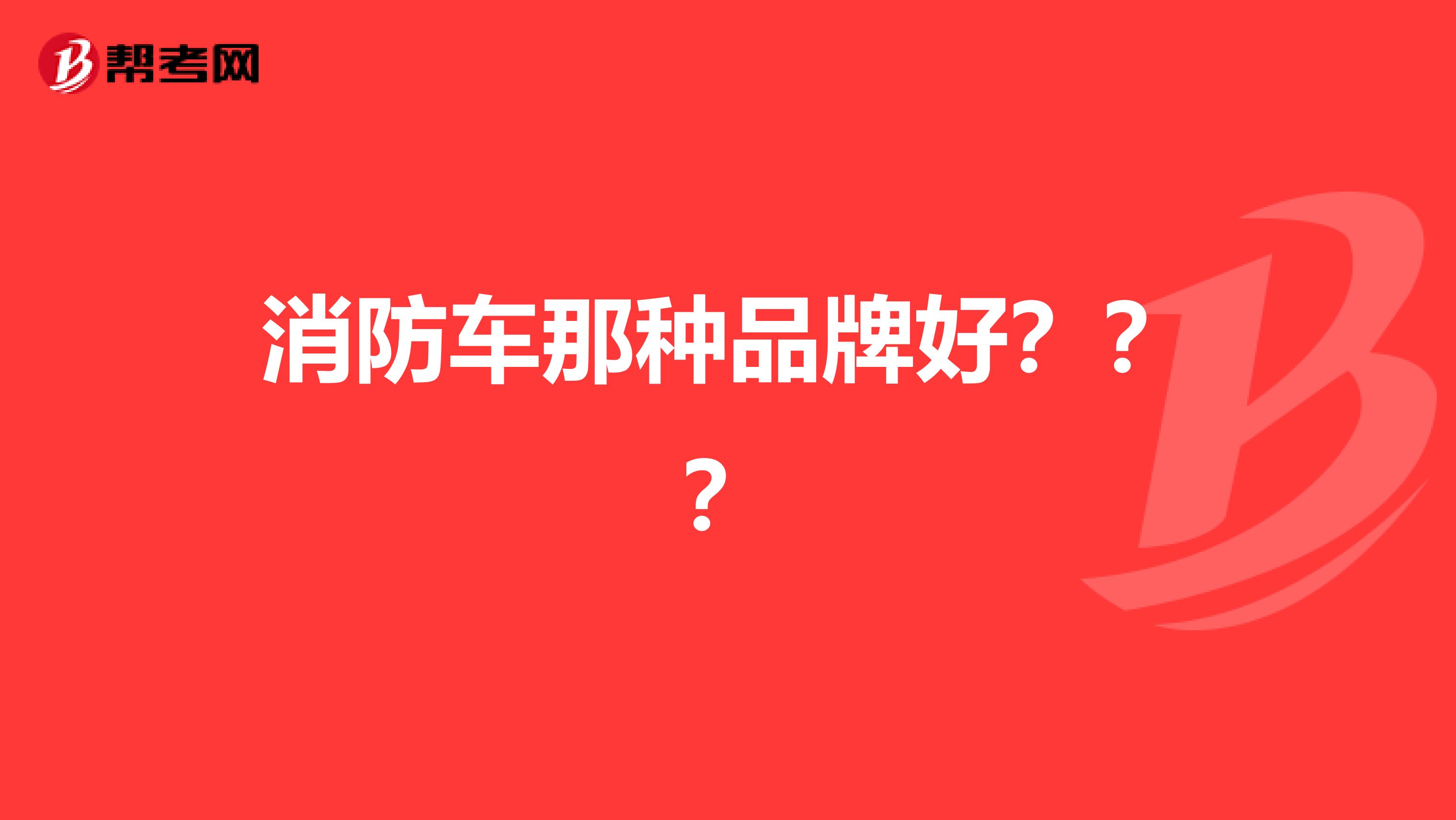 消防车那种品牌好???