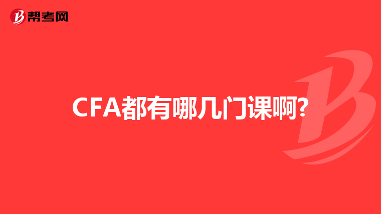 CFA都有哪几门课啊?