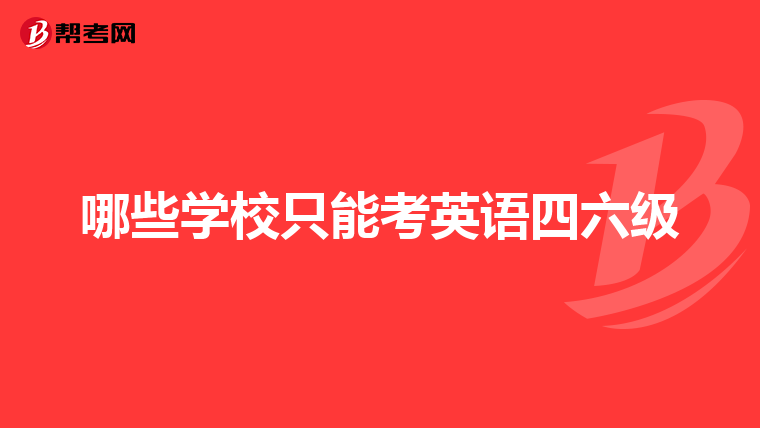 哪些学校只能考英语四六级